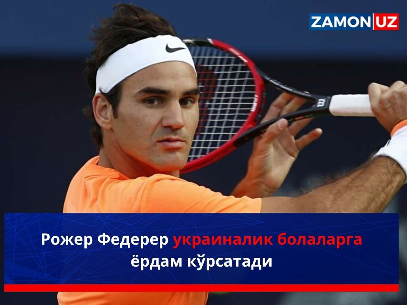 Рожер Федерер украиналик болаларга ёрдам кўрсатади