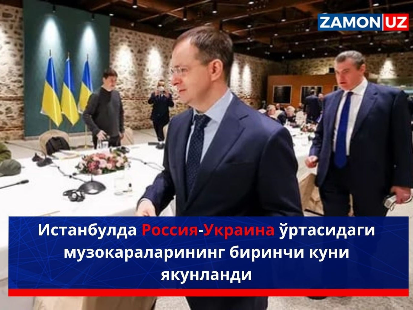 Истанбулда Россия-Украина ўртасидаги музокараларининг биринчи куни якунланди