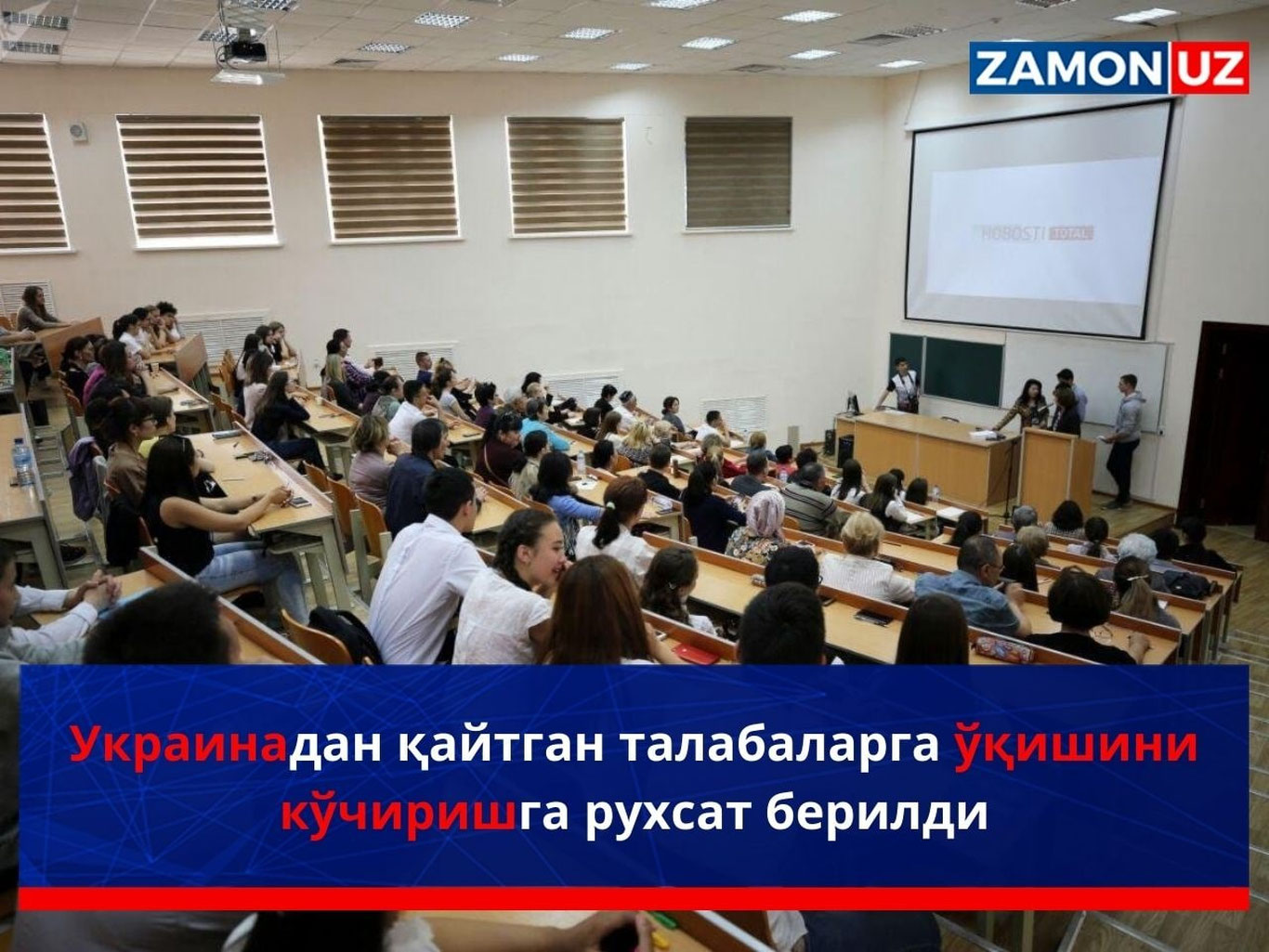 Ukrainadan qaytgan talabalarga o‘qishini ko‘chirishga ruxsat berildi
