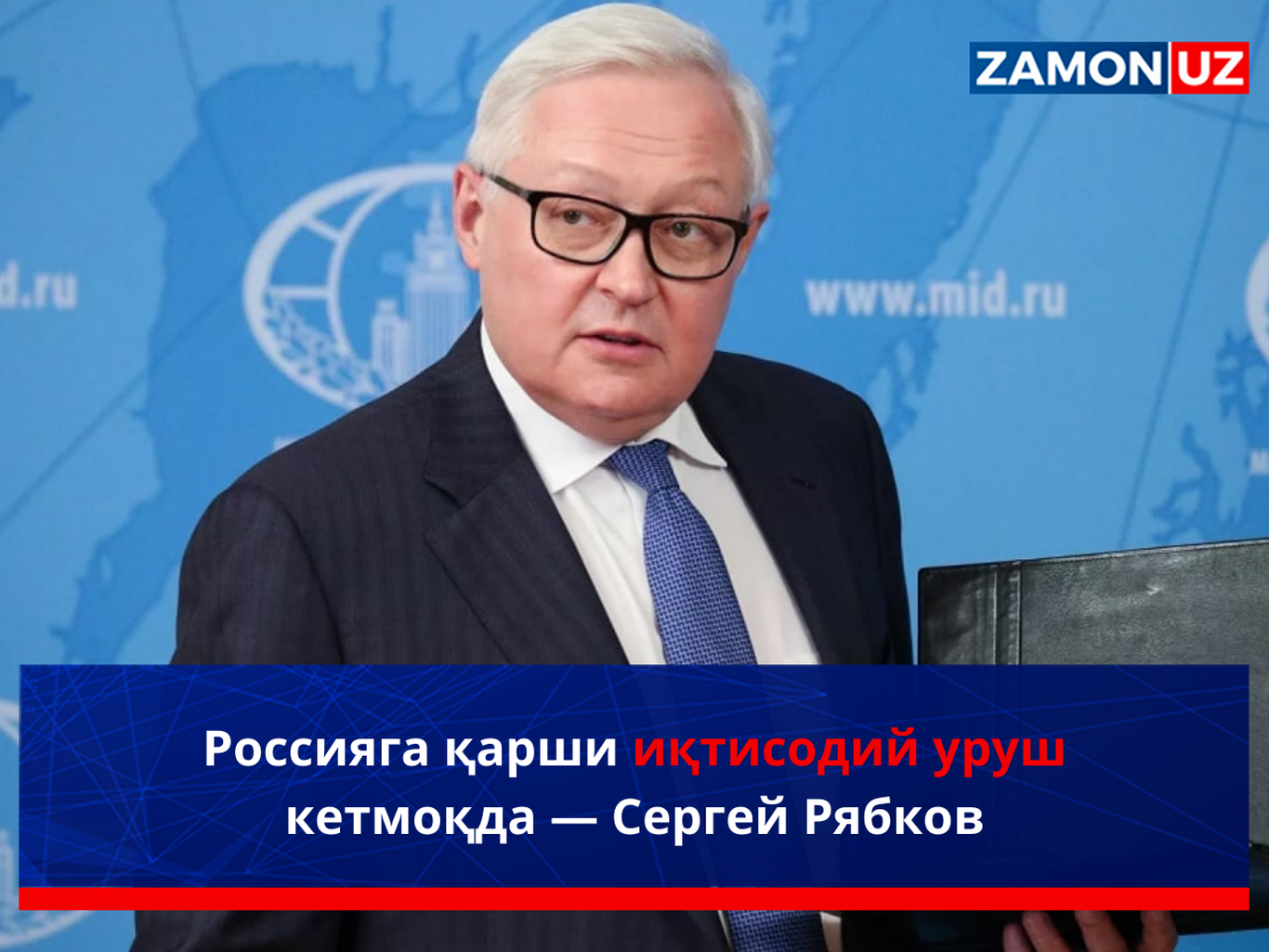 Россияга қарши иқтисодий уруш кетмоқда — Сергей Рябков