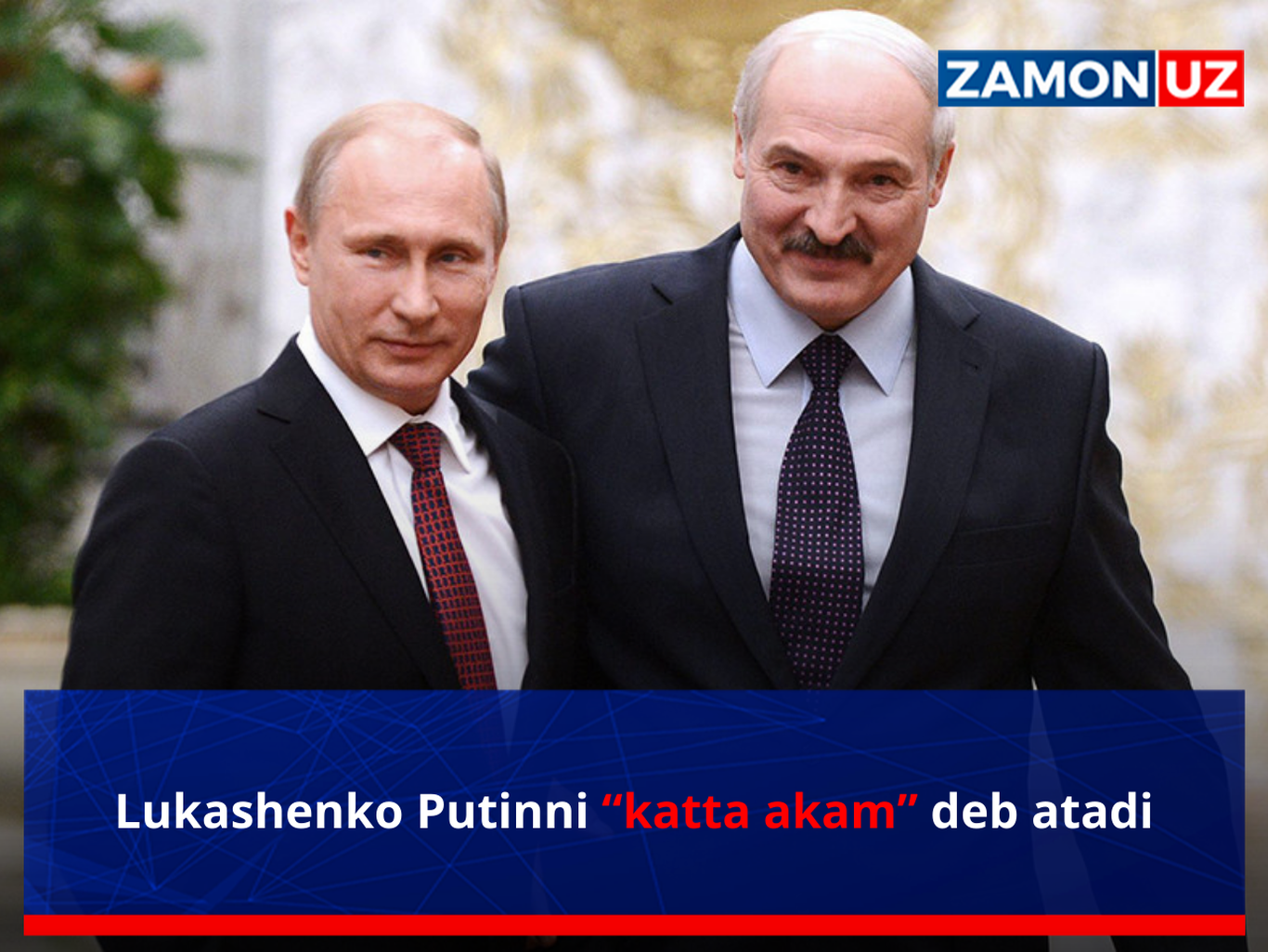 Лукашенко Путинни “катта акам” деб атади