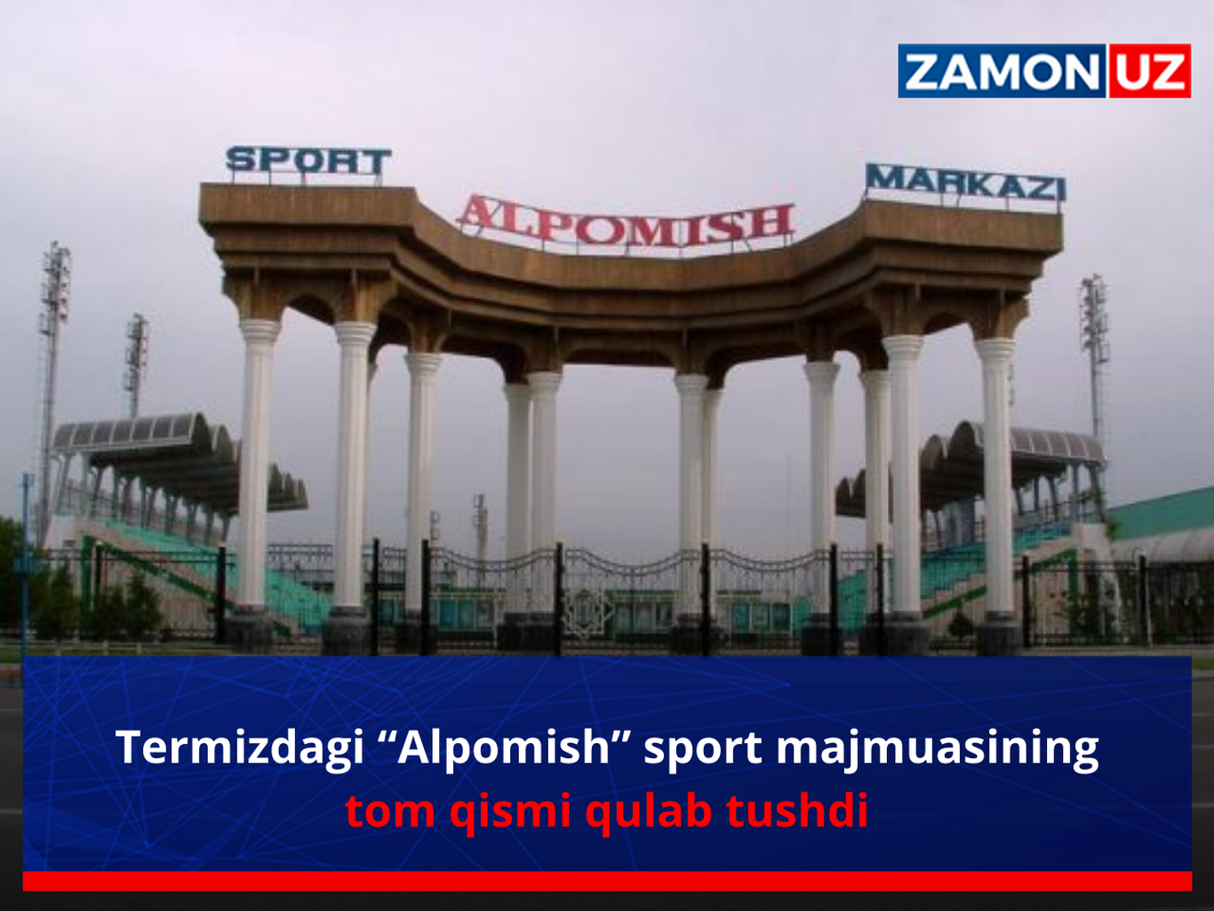Термиздаги “Алпомиш” спорт мажмуасининг том қисми қулаб тушди