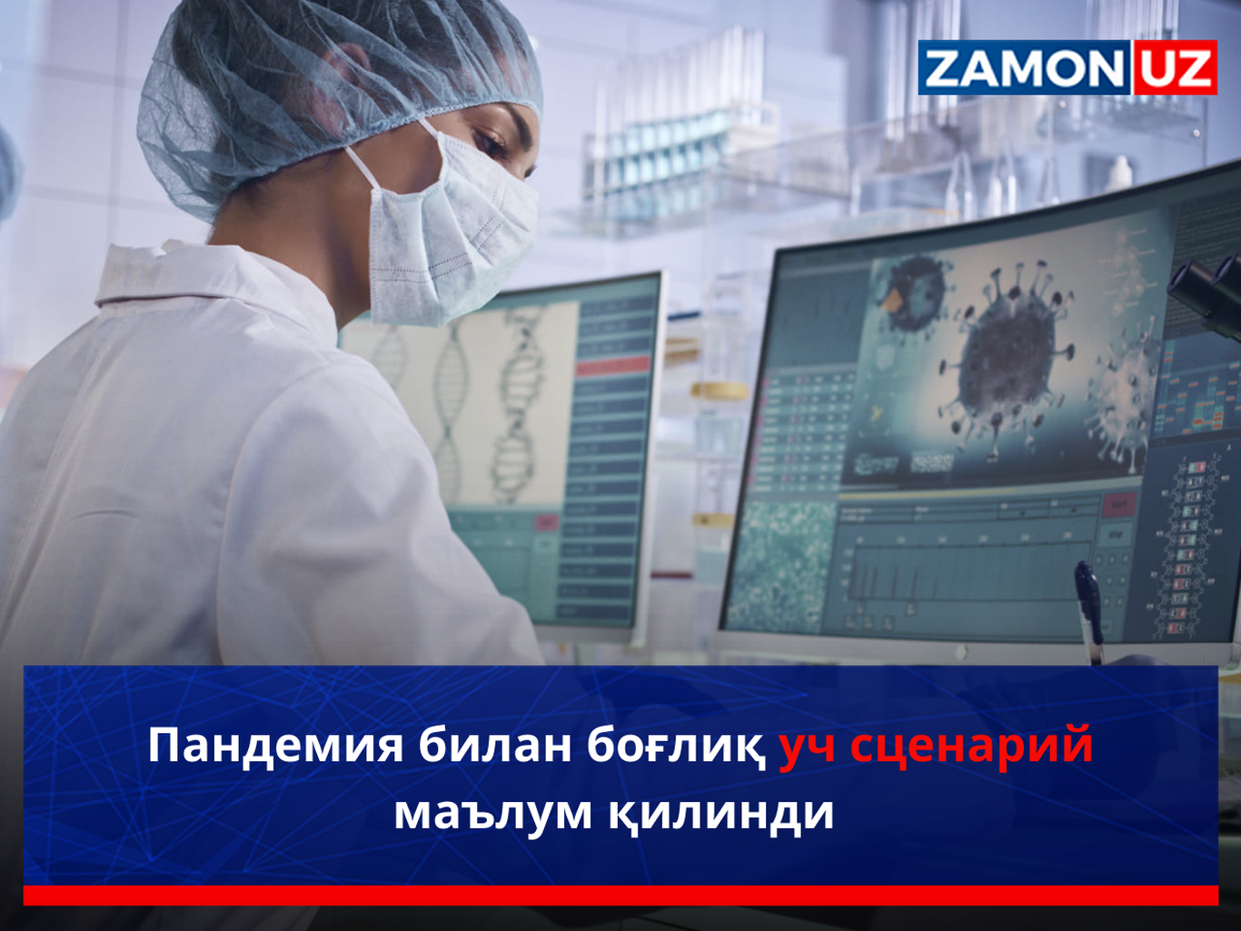 Пандемия билан боғлиқ уч сценарий маълум қилинди