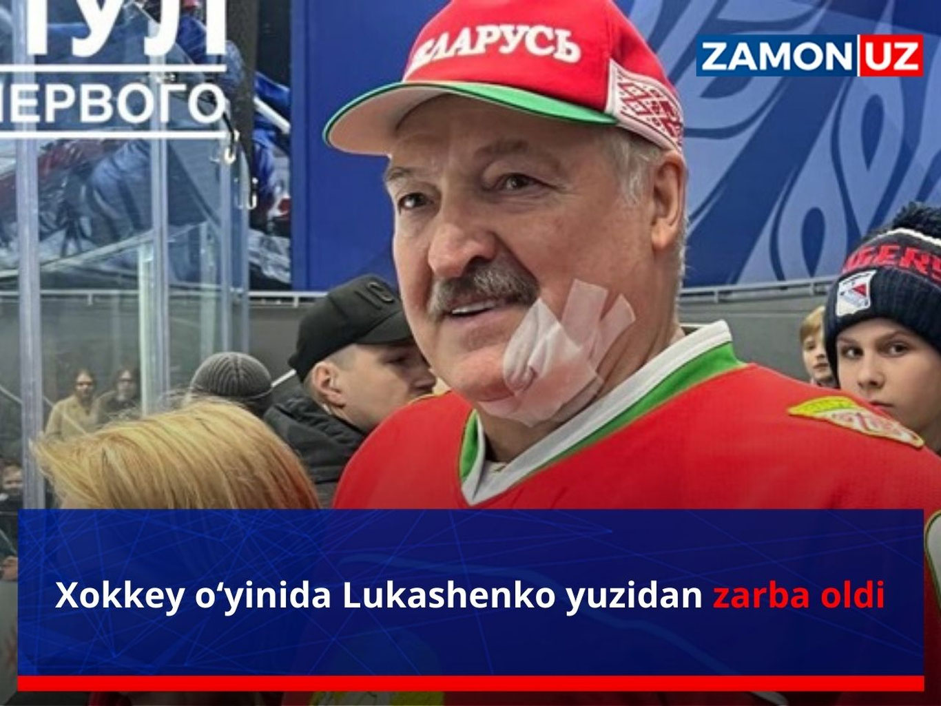 Хоккей ўйинида Лукашенко юзидан зарба олди
