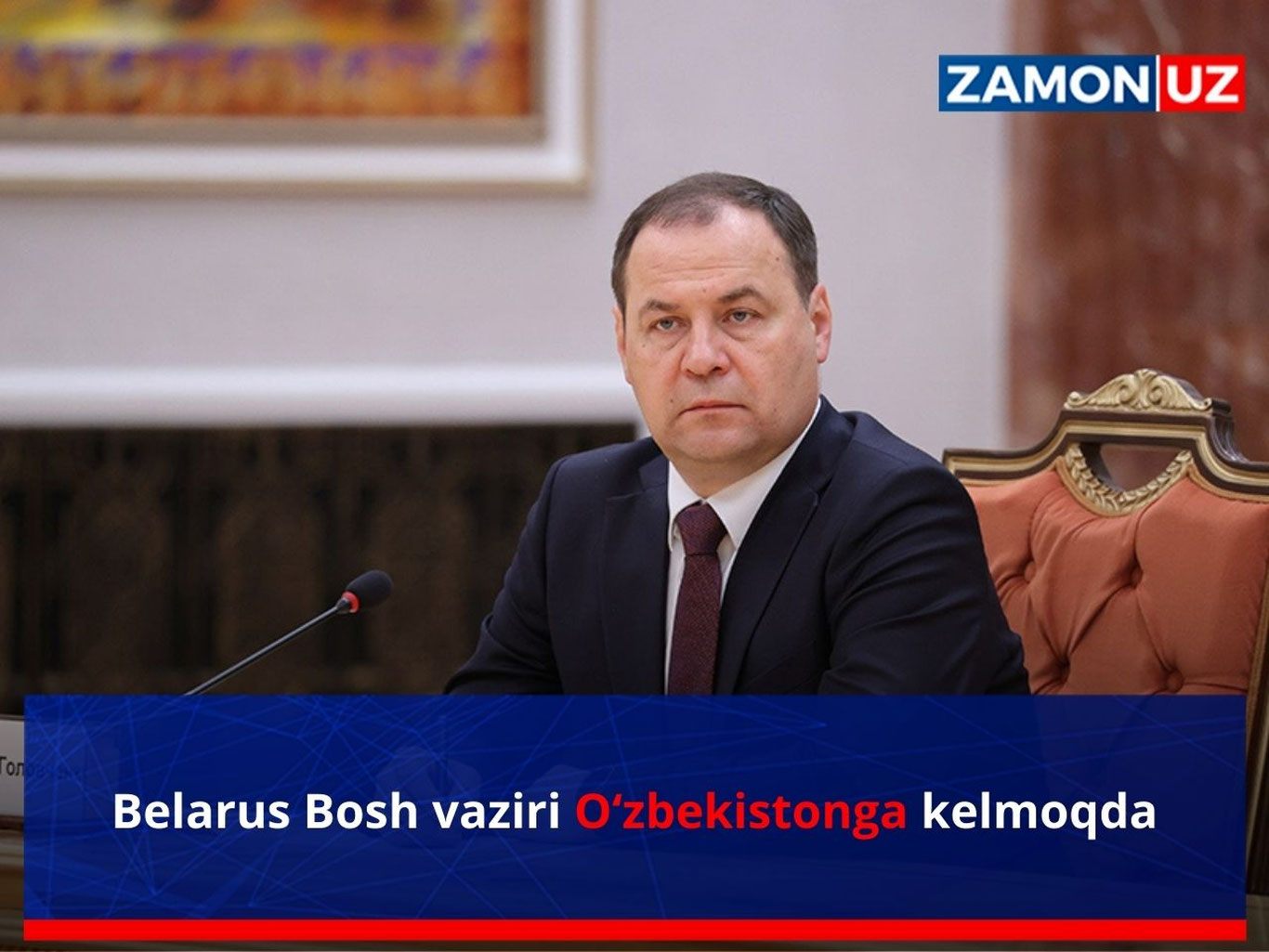 Беларусь Бош вазири Ўзбекистонга келмоқда