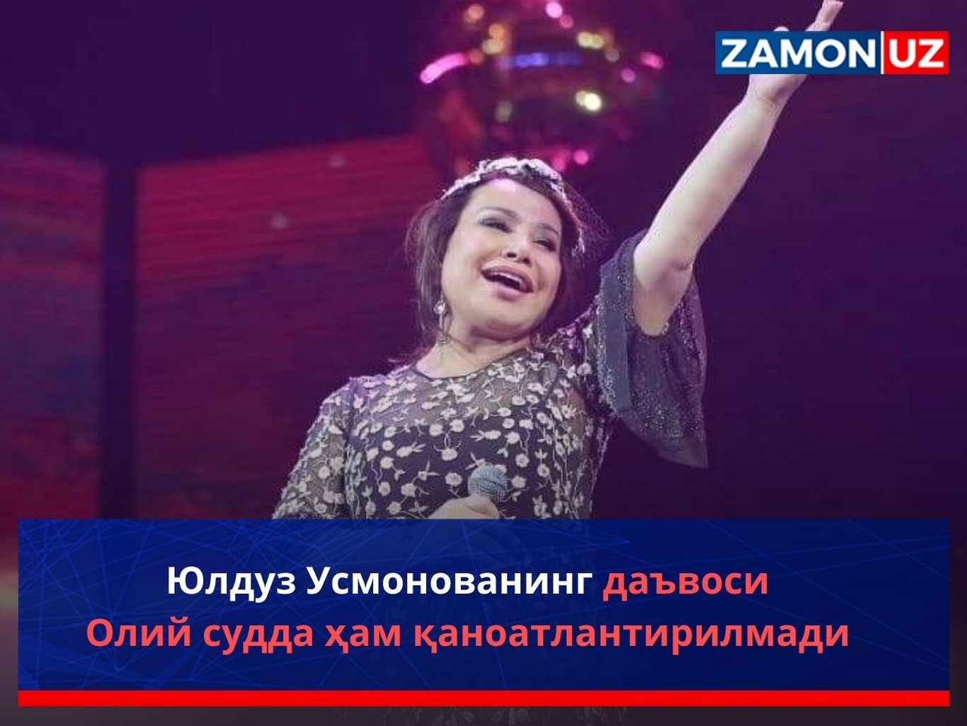 Юлдуз Усмонованинг даъвоси Олий судда ҳам қаноатлантирилмади