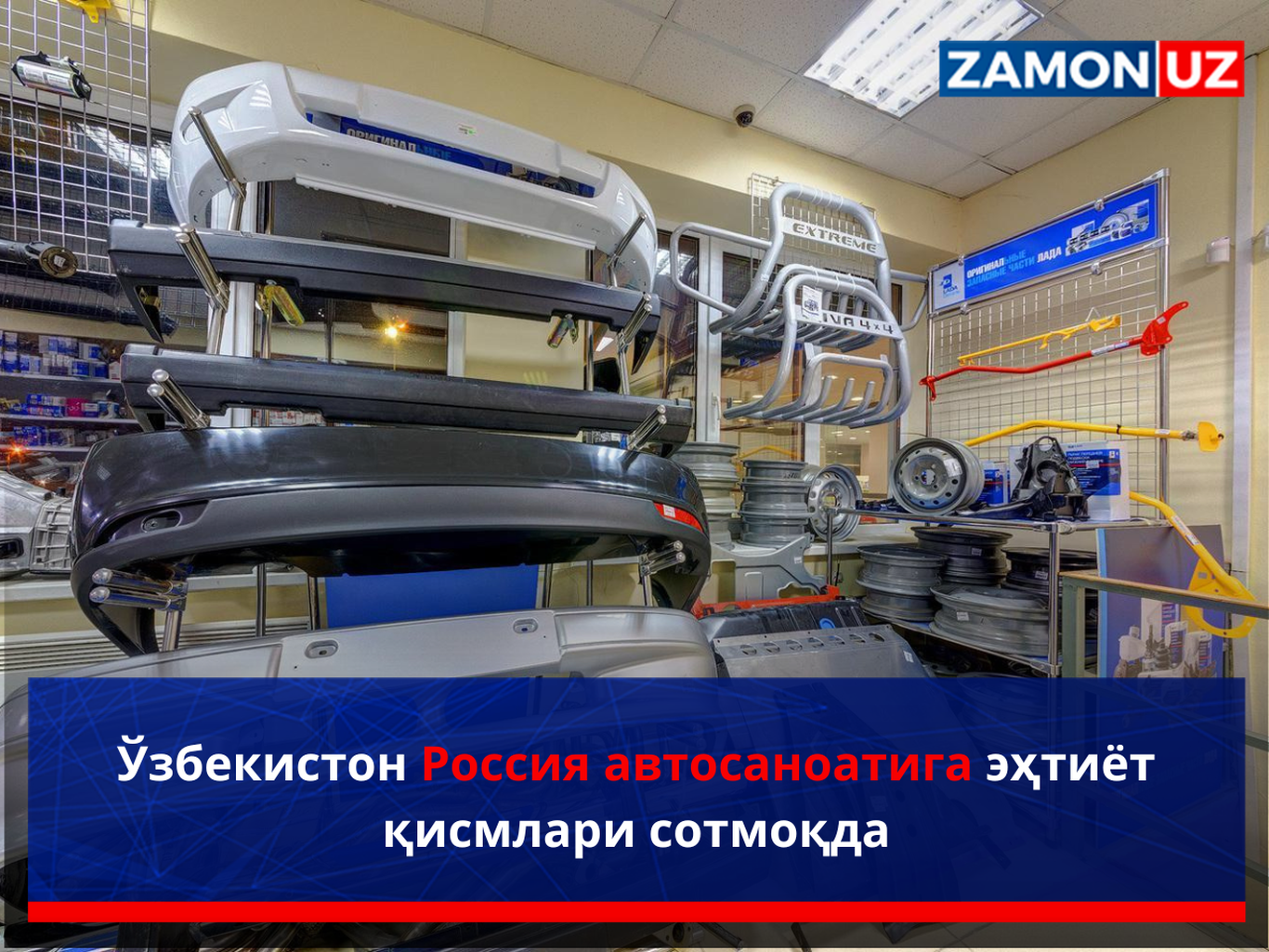 O‘zbekiston Rossiya avtosanoatiga ehtiyot qismlari sotmoqda