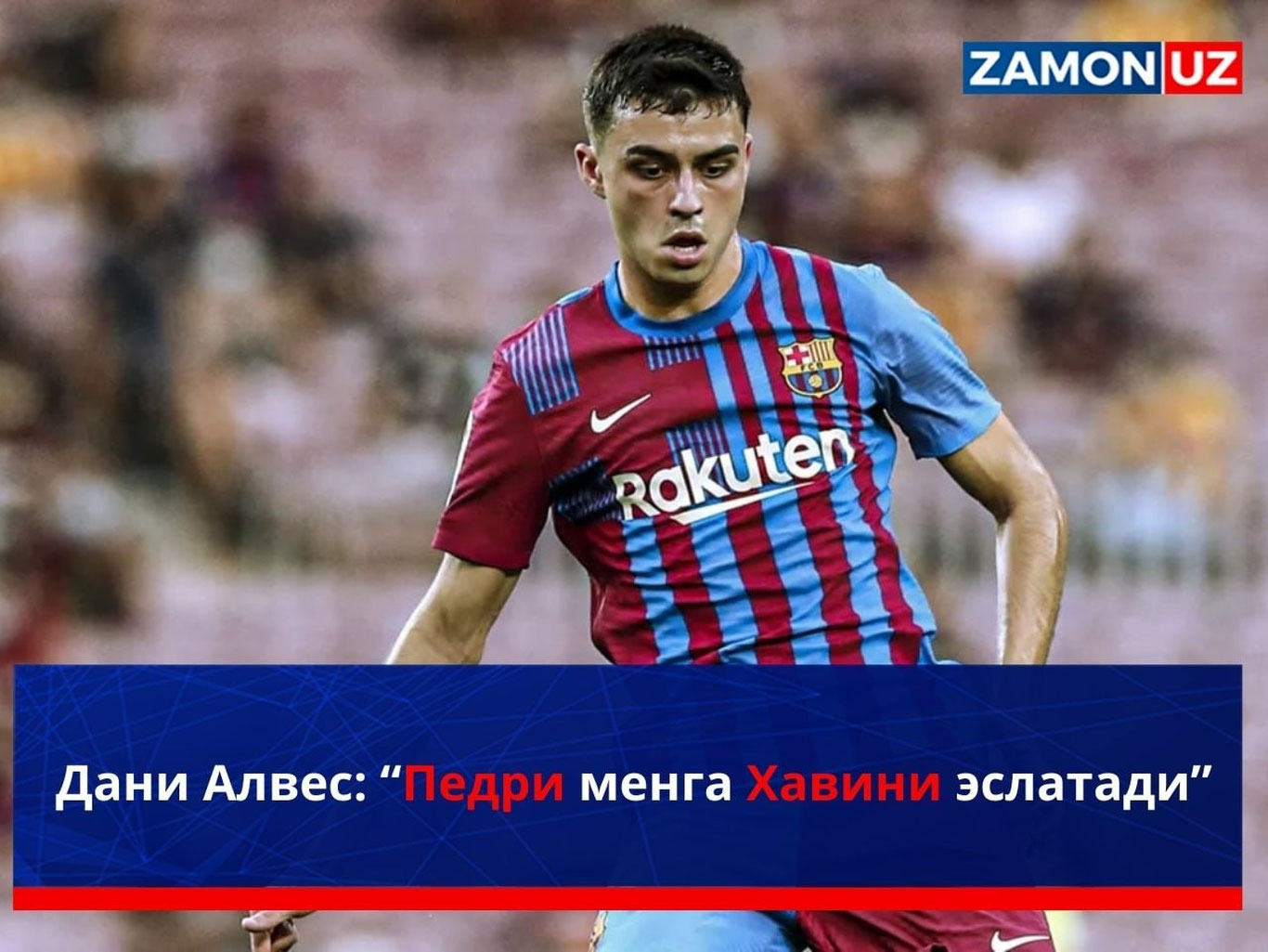 Дани Алвес: “Педри менга Хавини эслатади”