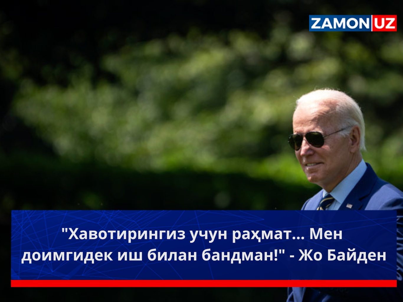 "Хавотирингиз учун раҳмат... Мен доимгидек иш билан бандман!" - Жо Байден