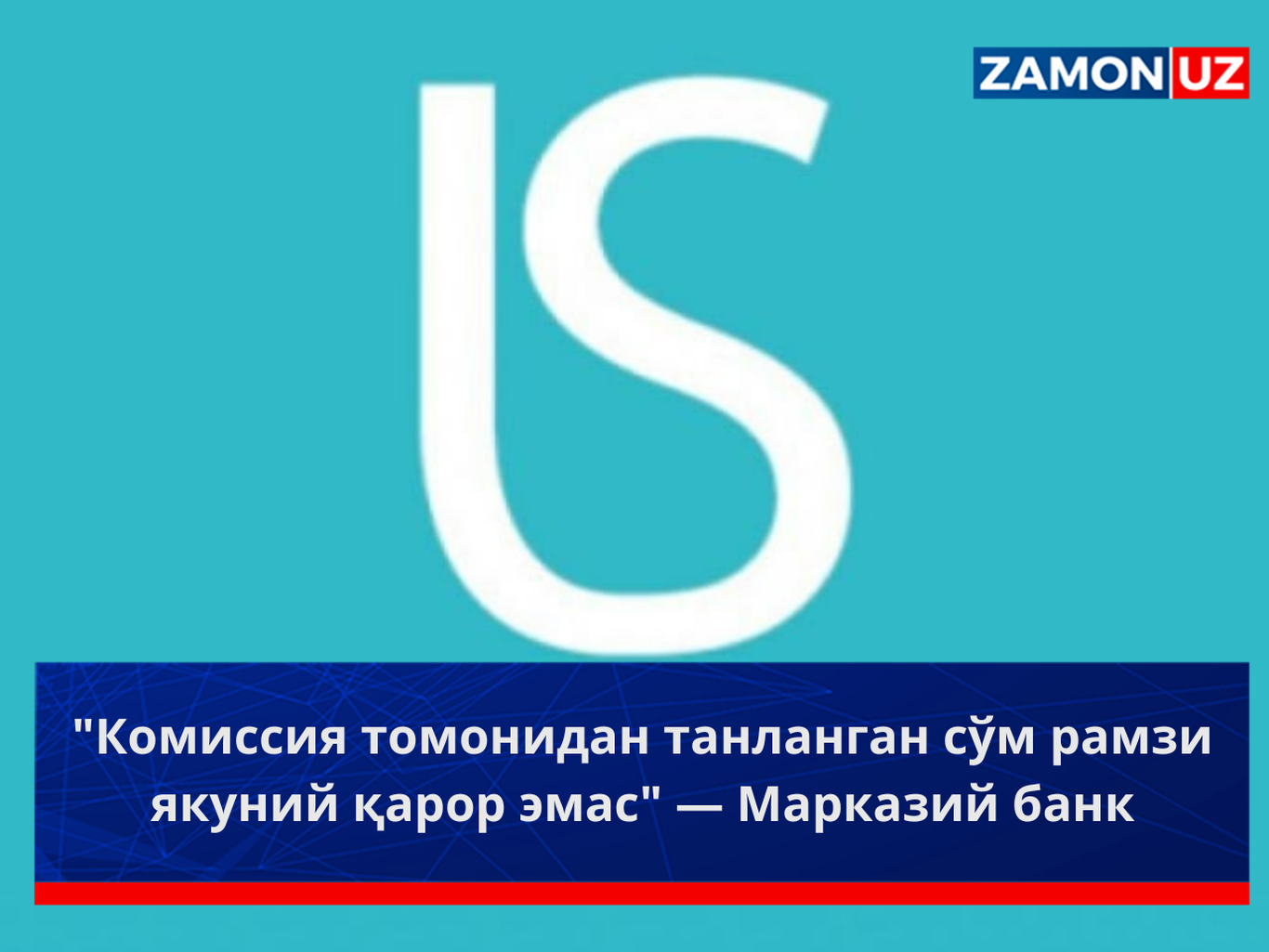 "Комиссия томонидан танланган сўм рамзи якуний қарор эмас" — Марказий банк