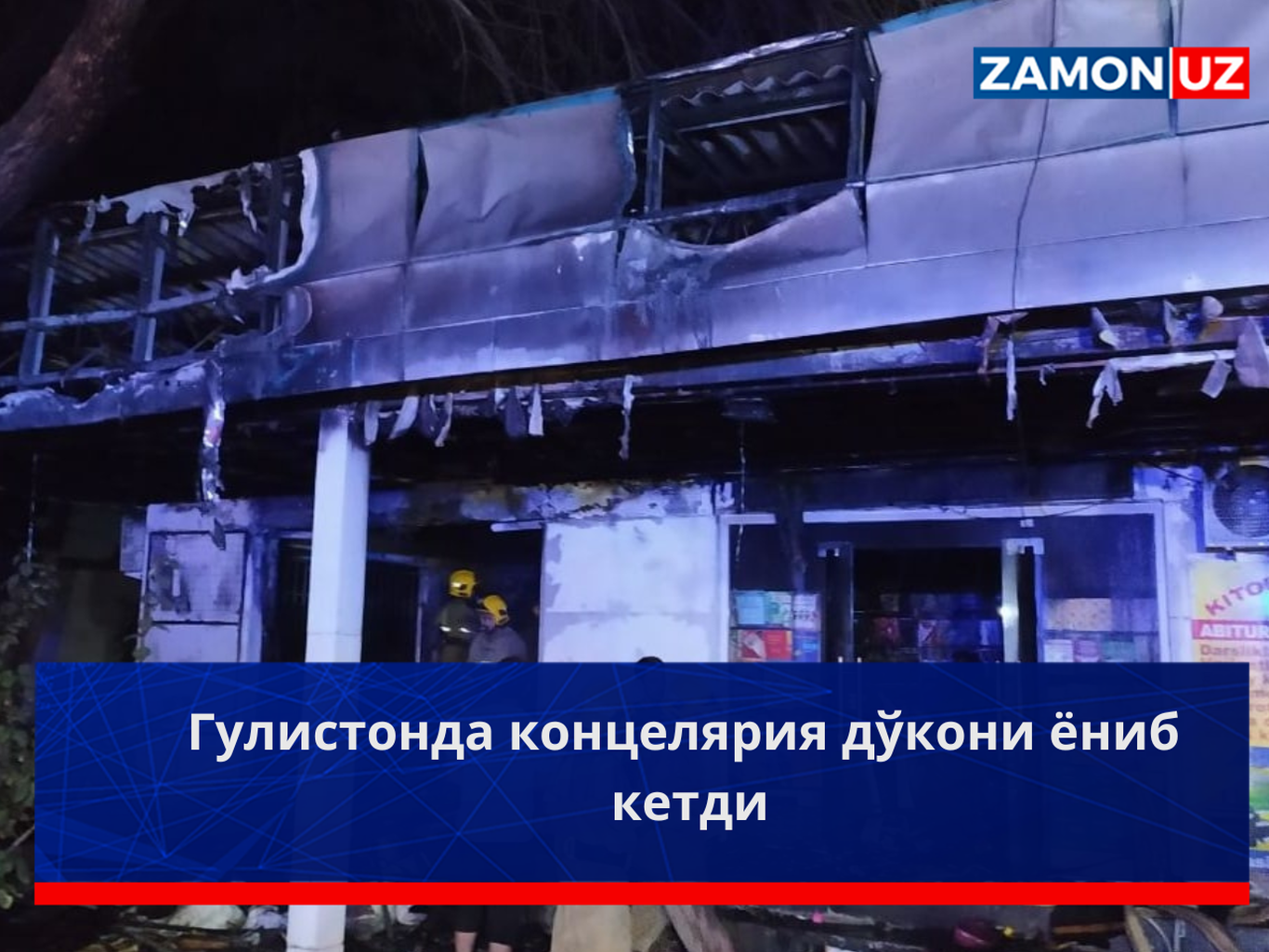 Гулистонда концелярия дўкони ёниб кетди