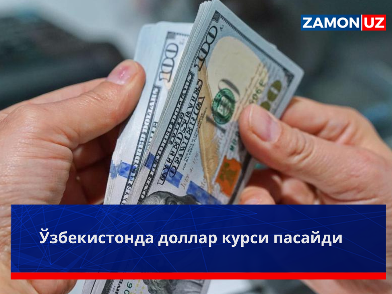 Ўзбекистонда доллар курси пасайди