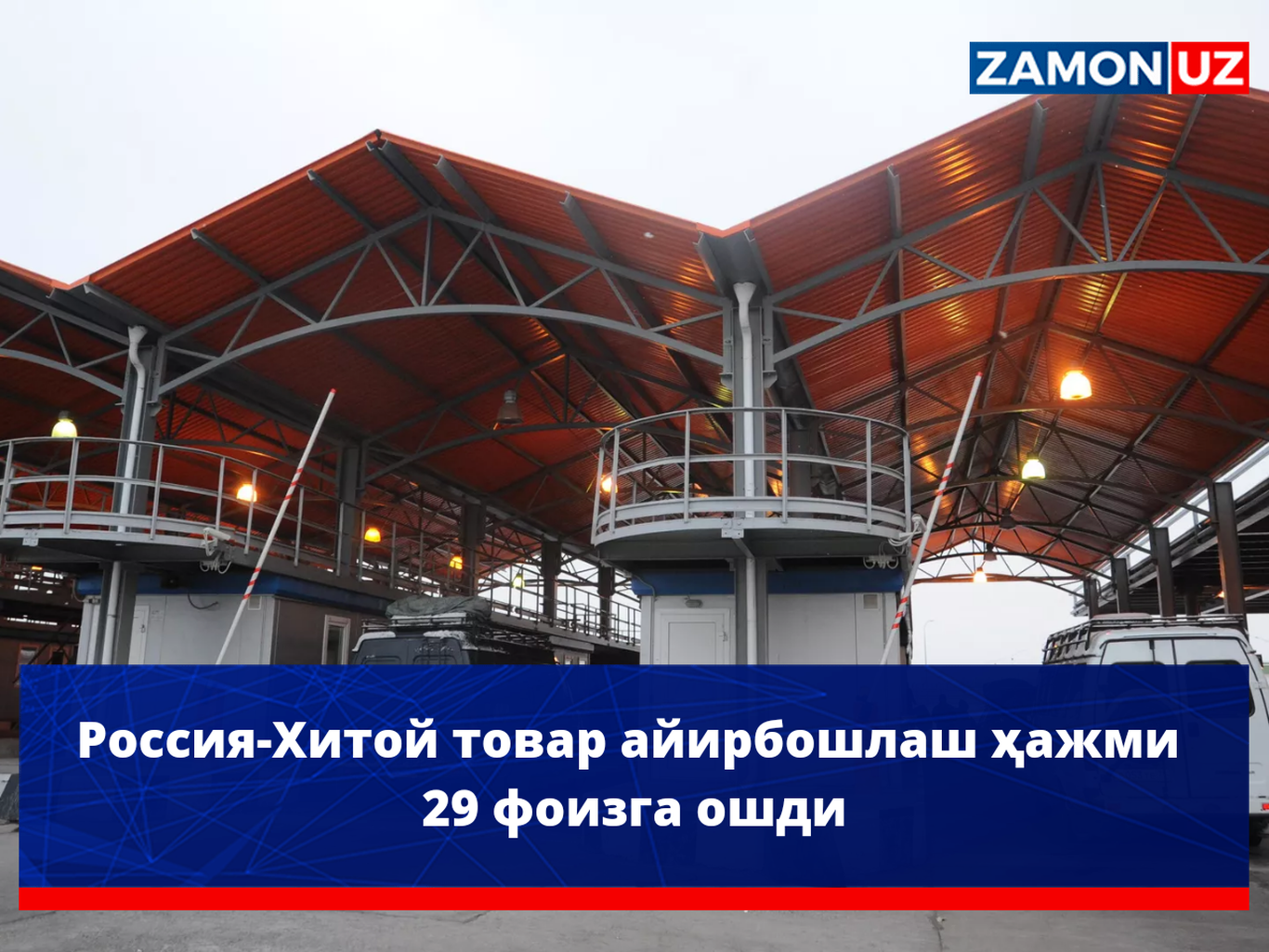 Россия-Хитой товар айирбошлаш ҳажми 29 фоизга ошди