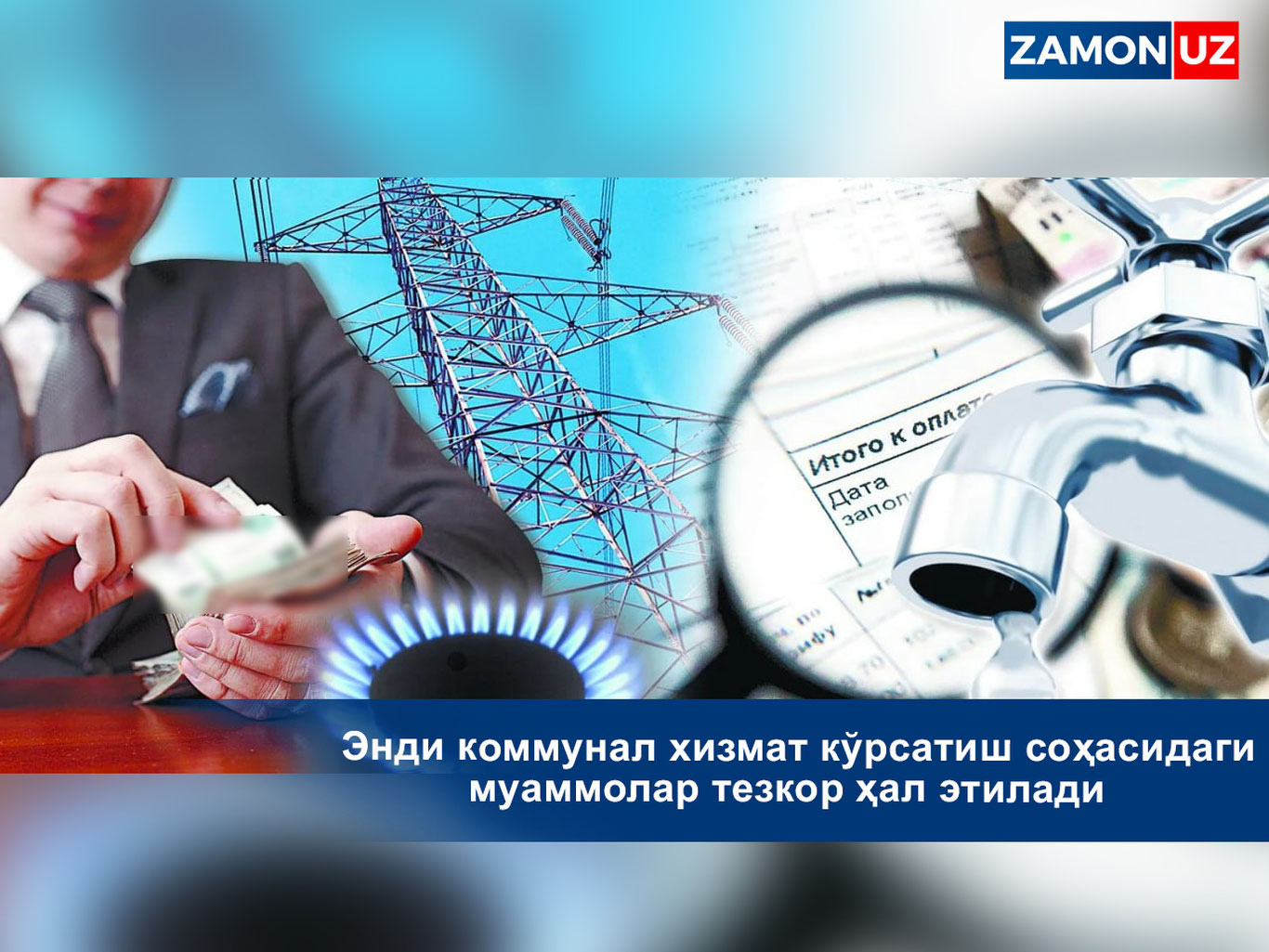 Энди коммунал хизмат кўрсатиш соҳасидаги муаммолар тезкор ҳал этилади