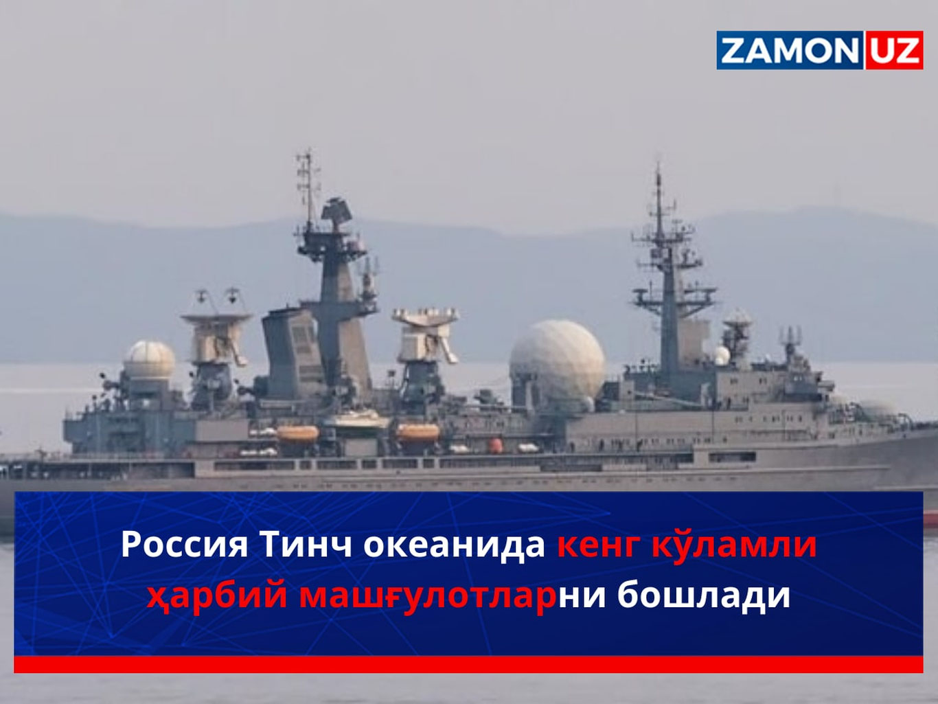 Rossiya Tinch okeanida keng ko'lamli harbiy mashg'ulotlarni boshladi