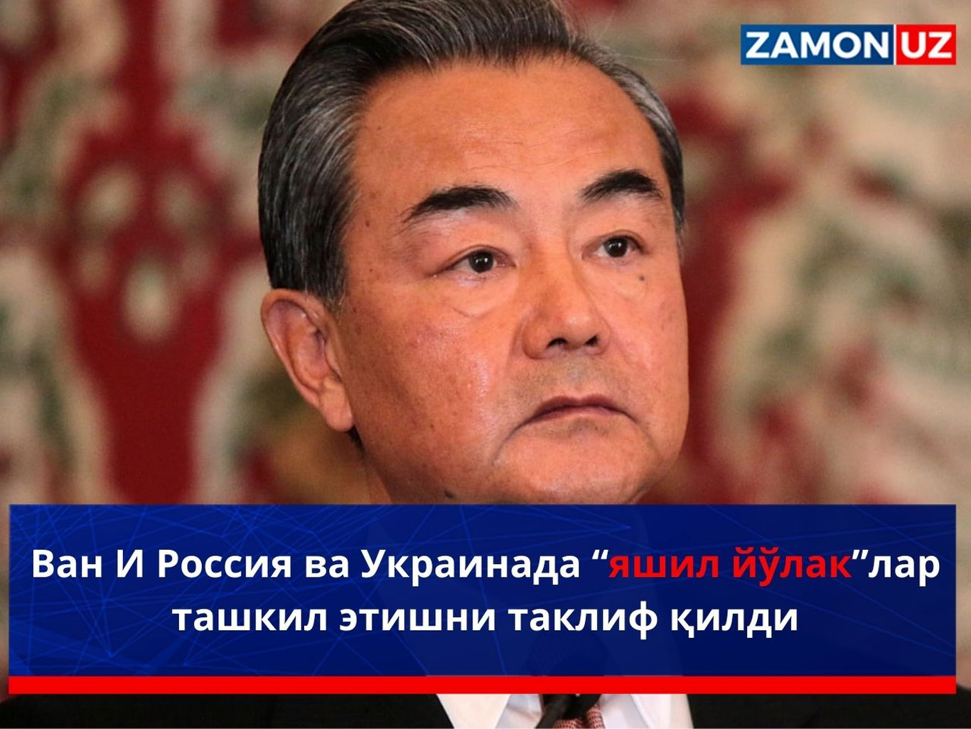Ван И Россия ва Украинада “яшил йўлак”лар ташкил этишни таклиф қилди