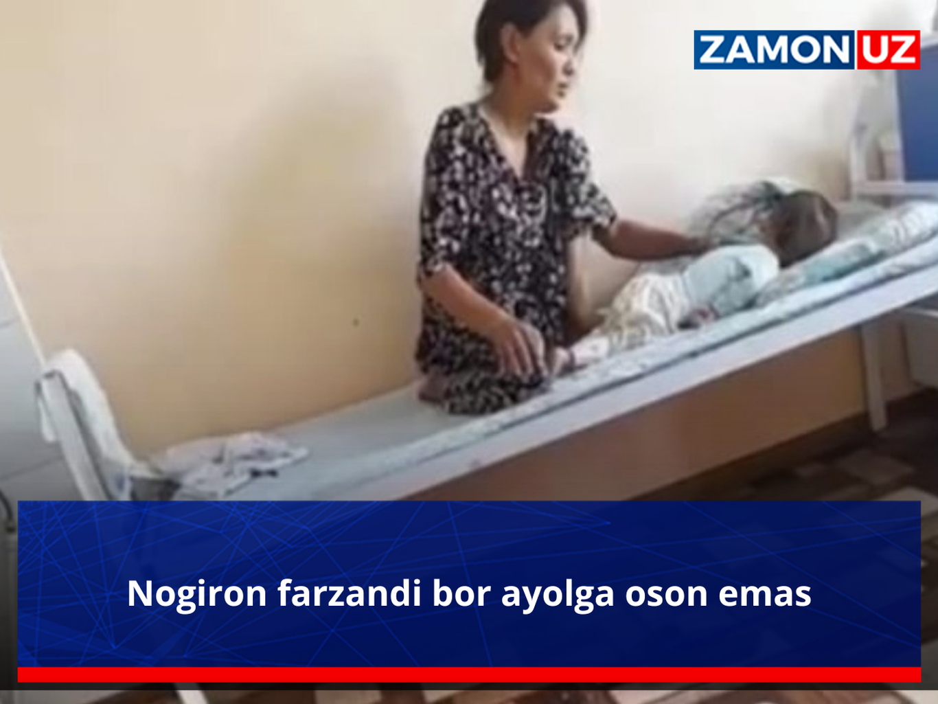 Ногирон фарзанди бор аёлга осон эмас