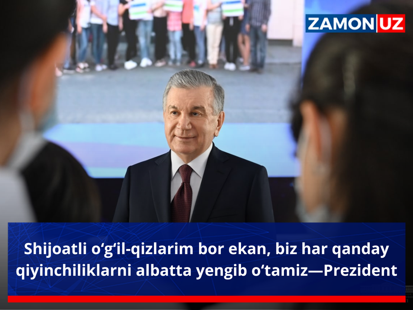 Шижоатли ўғил-қизларим бор экан, биз ҳар қандай қийинчиликларни албатта енгиб ўтамиз—Президент