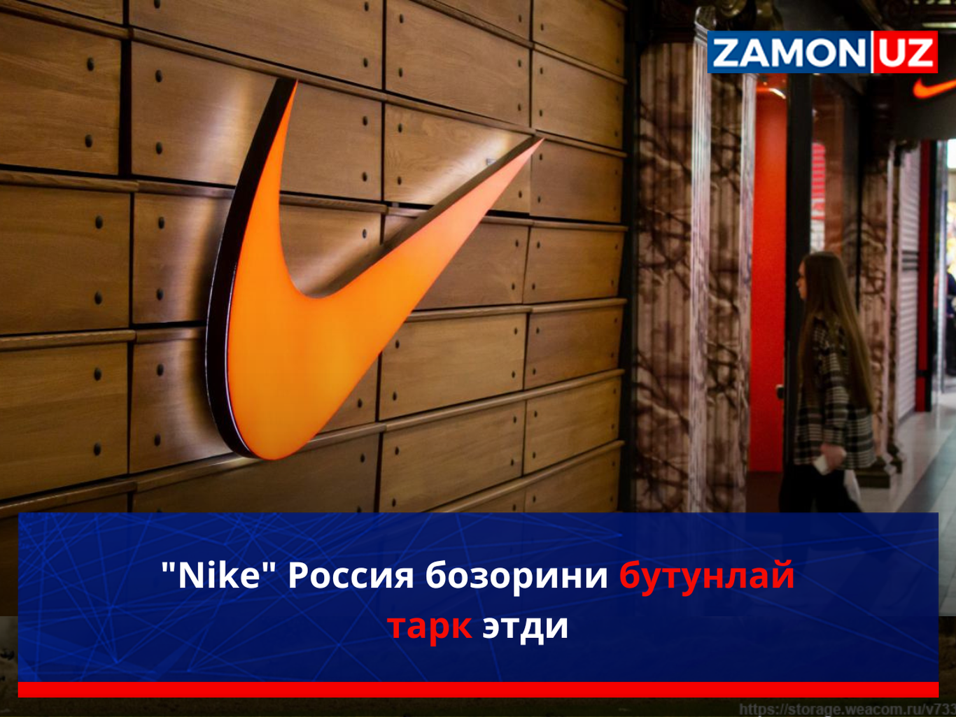 "Nike" Россия бозорини бутунлай тарк этди