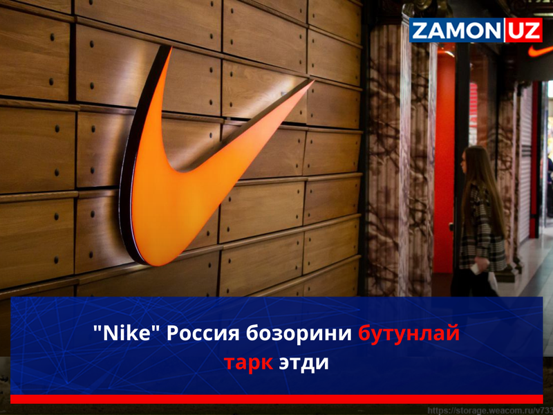 "Nike" Россия бозорини бутунлай тарк этди