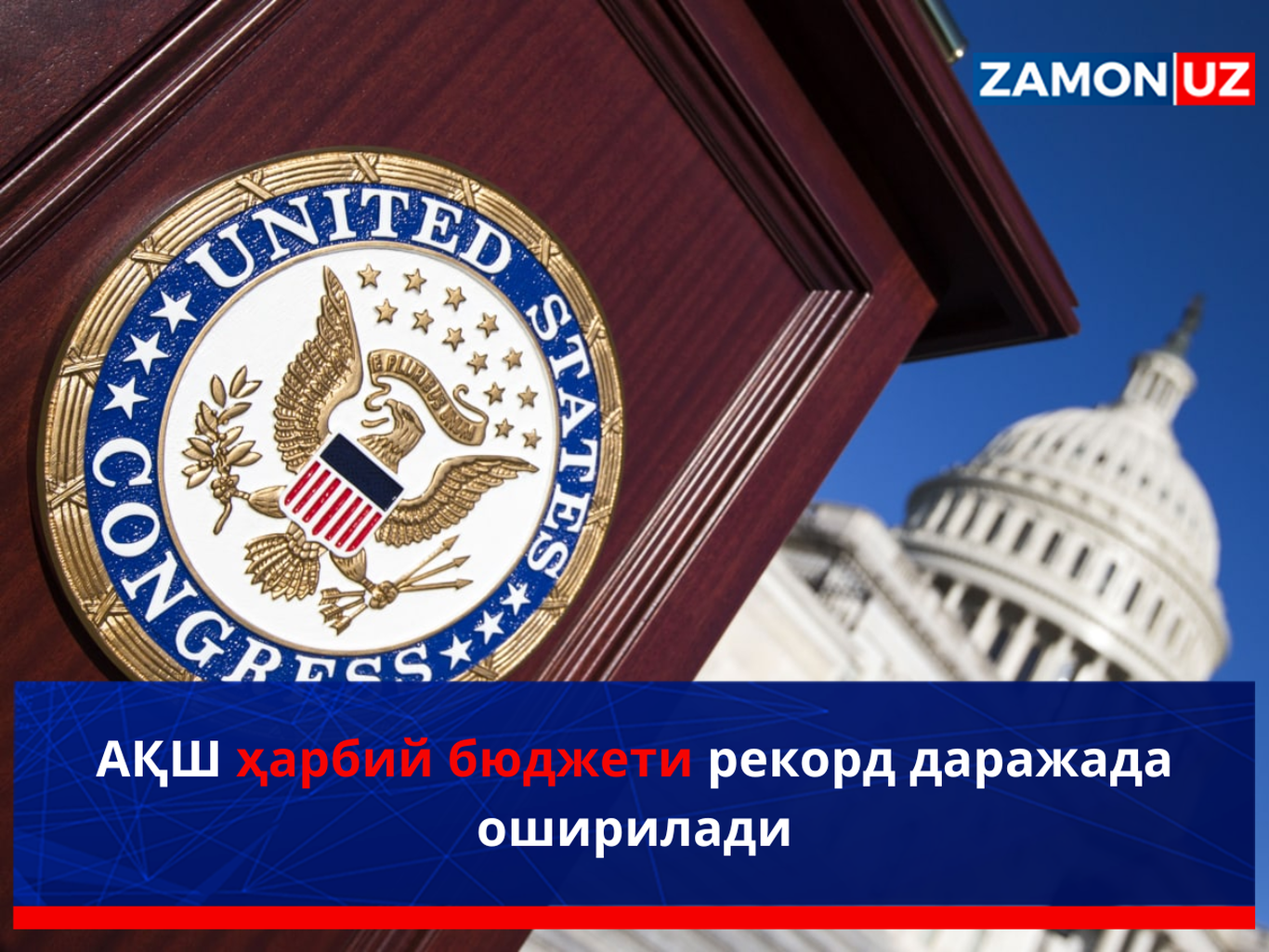 АҚШ ҳарбий бюджети рекорд даражада оширилади