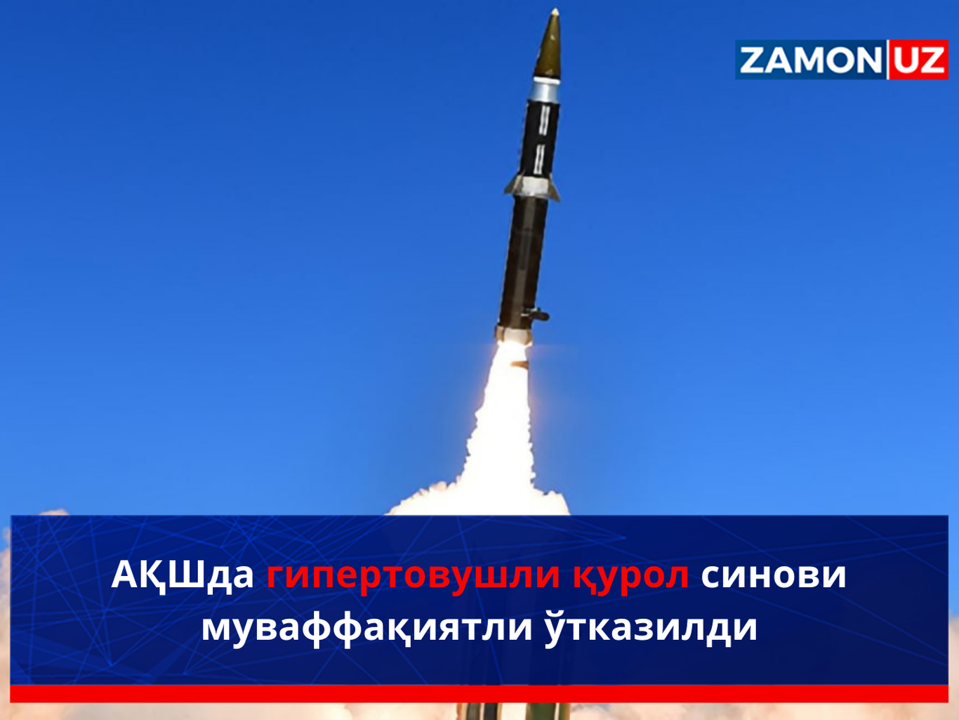 АҚШда гипертовушли қурол синови муваффақиятли ўтказилди