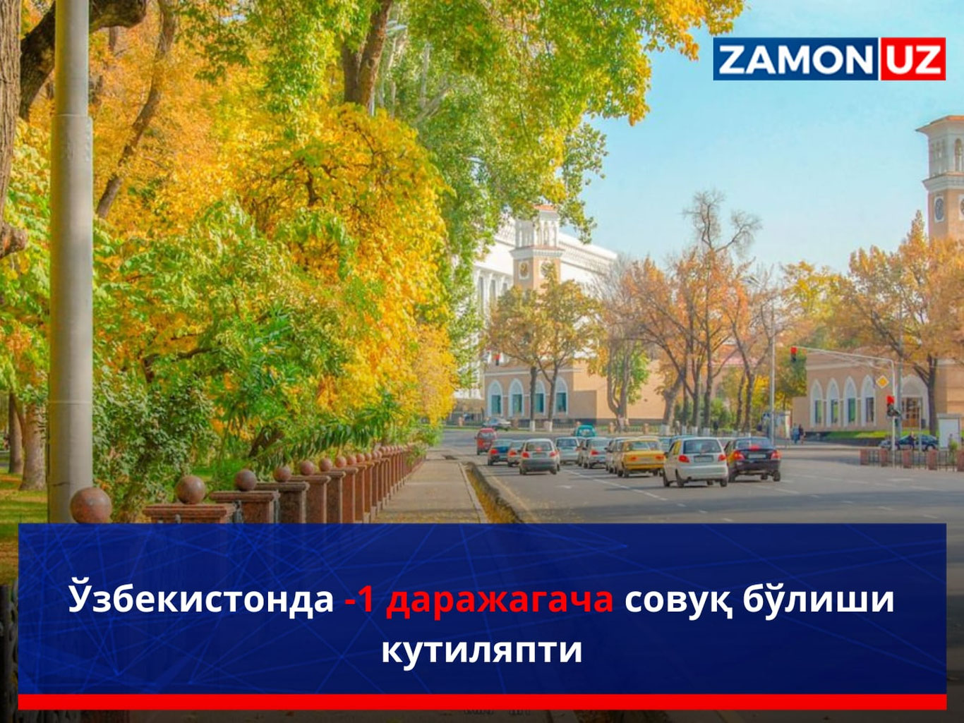 Ўзбекистонда -1 даражагача совуқ бўлиши кутиляпти