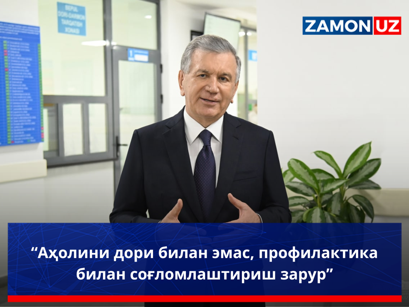 “Аҳолини дори билан эмас, профилактика билан соғломлаштириш зарур”