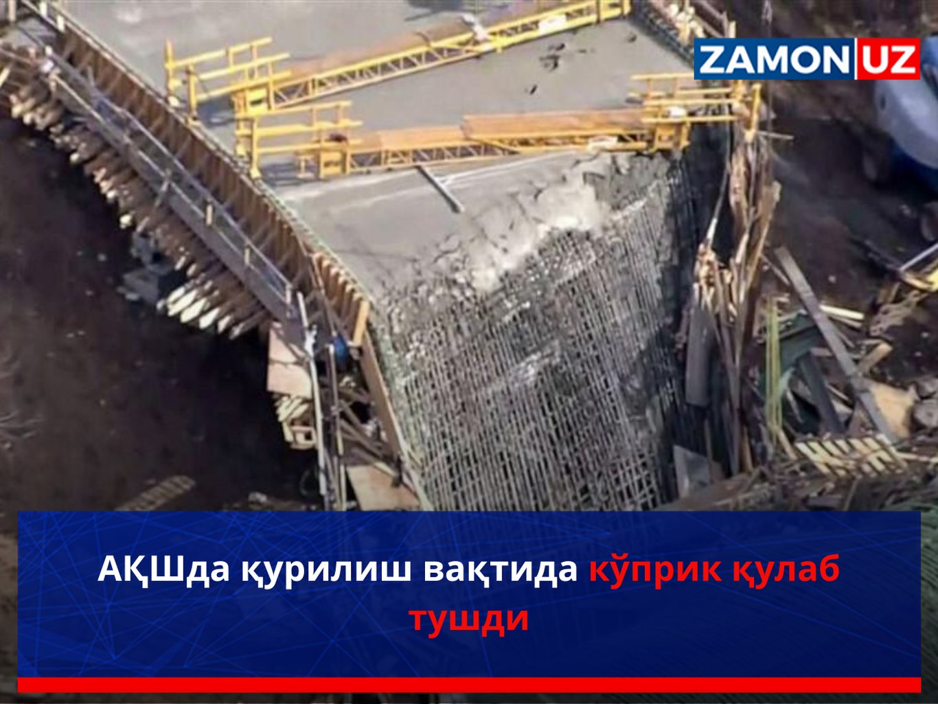 АҚШда қурилиш вақтида кўприк қулаб тушди