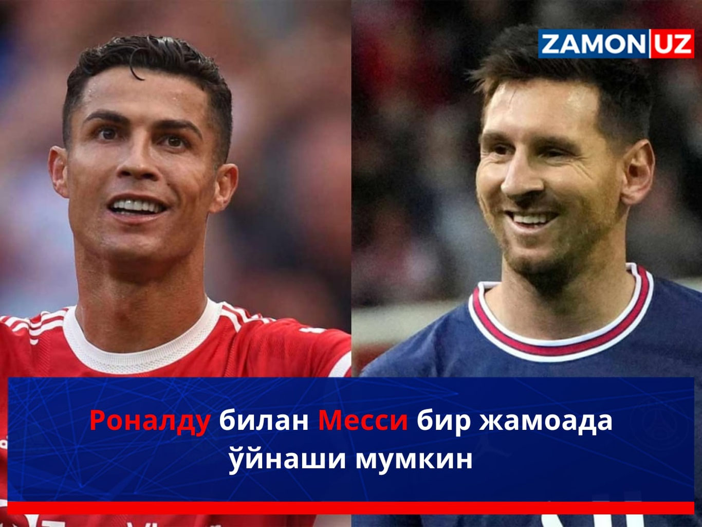 Роналду билан Месси бир жамоада ўйнаши мумкин