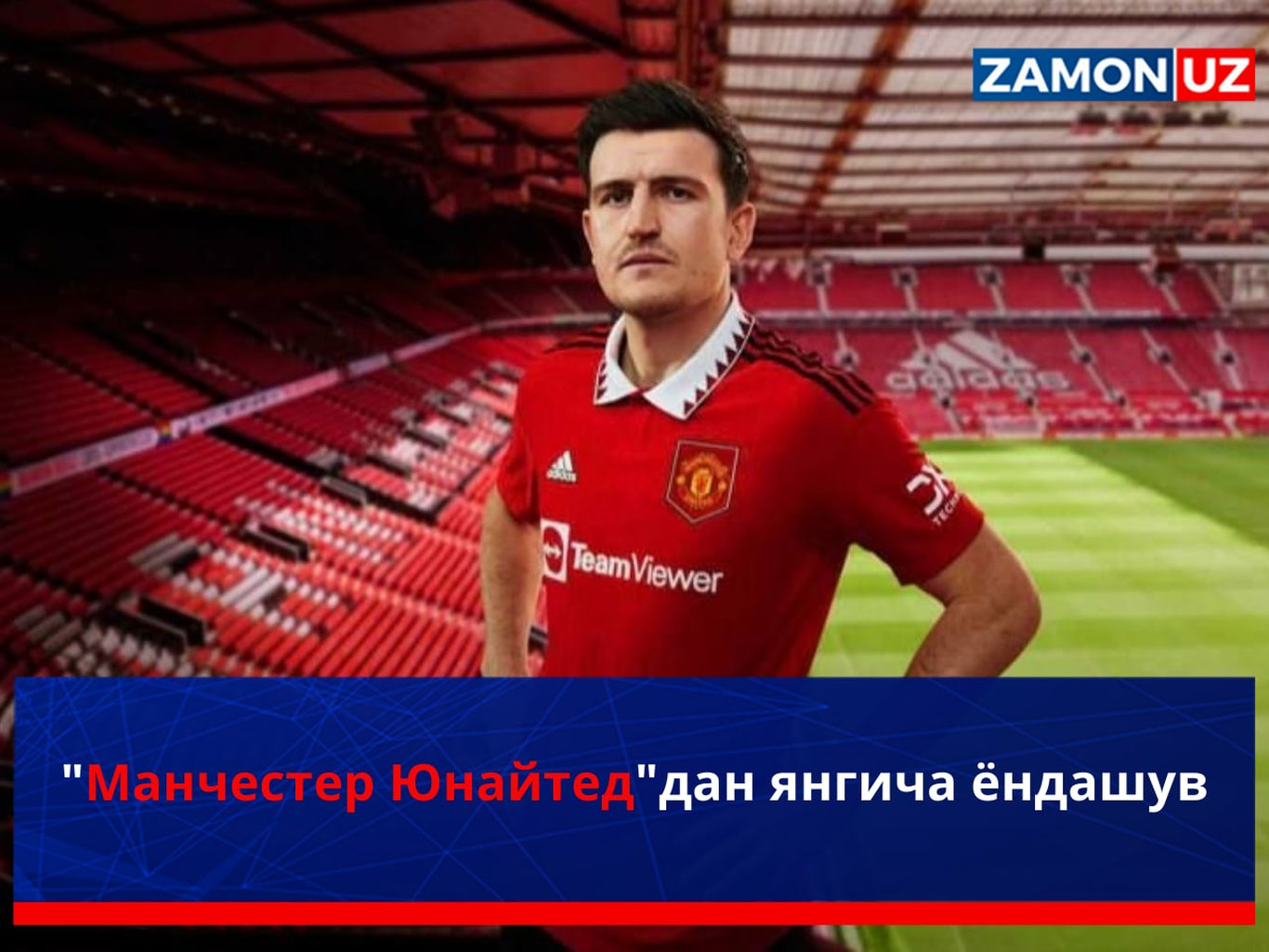 "Манчестер Юнайтед"дан янгича ёндашув