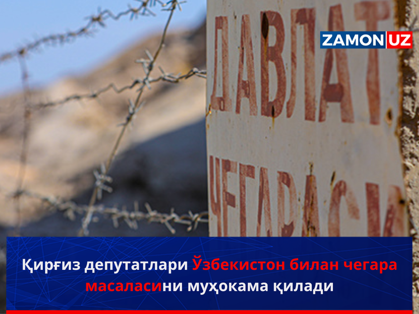 Қирғиз депутатлари Ўзбекистон билан чегара масаласини муҳокама қилади