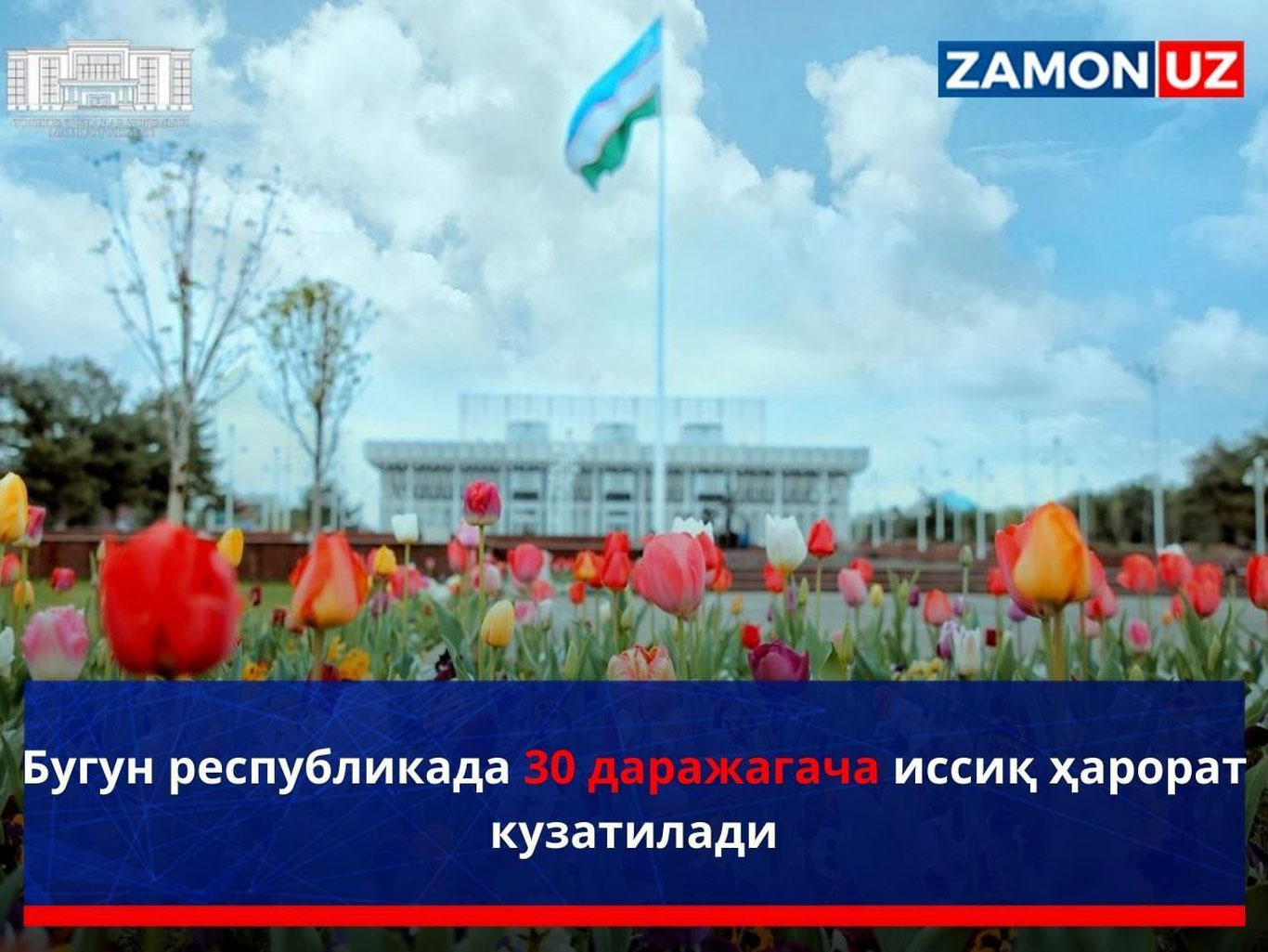 Бугун республикада 30 даражагача иссиқ ҳарорат кузатилади