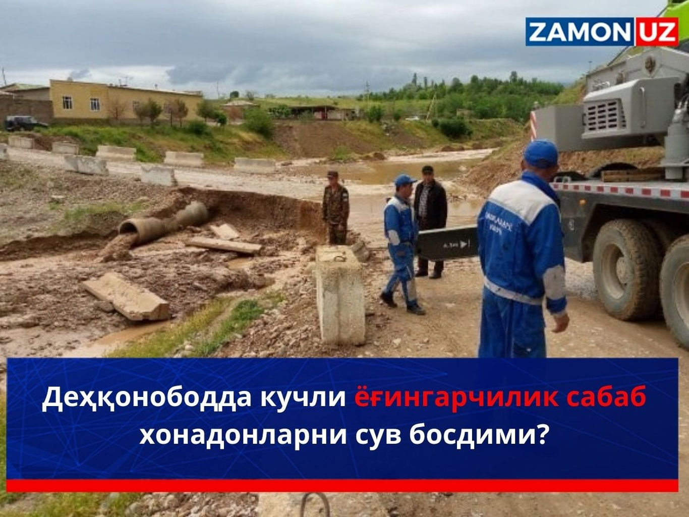 Деҳқонободда кучли ёғингарчилик сабаб хонадонларни сув босдими?
