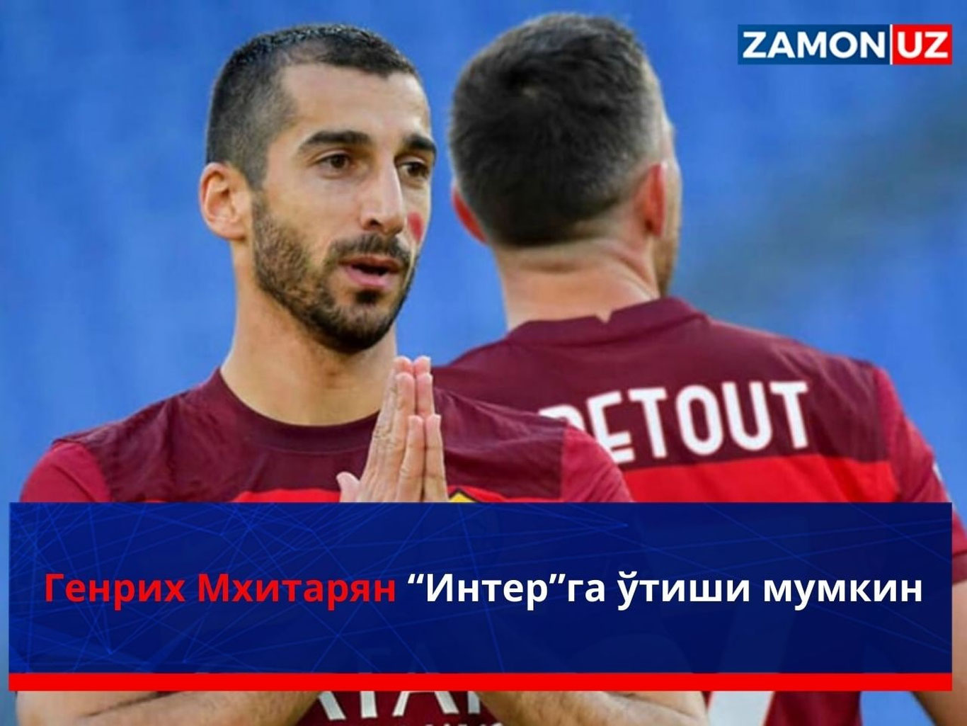 Генрих Мхитарян “Интер”га ўтиши мумкин