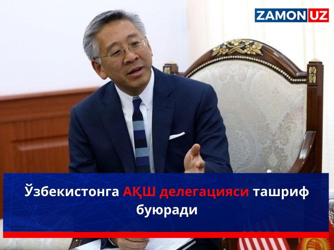 O‘zbekistonga AQSH delegatsiyasi tashrif buyuradi