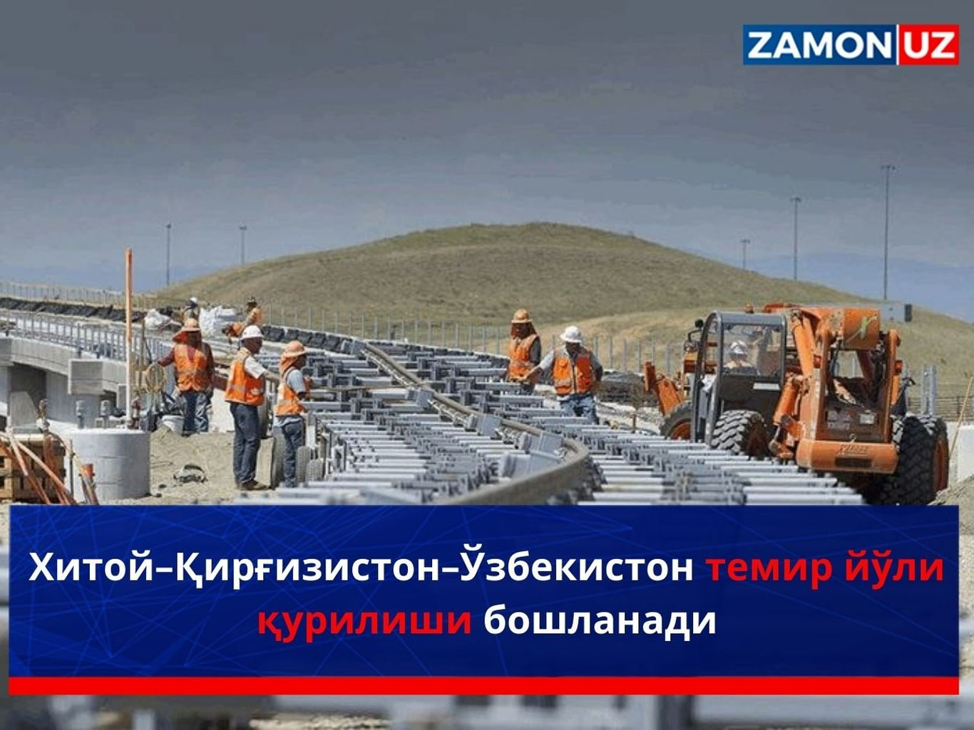Xitoy–Qirg‘iziston–O‘zbekiston temir yo‘li qurilishi boshlanadi