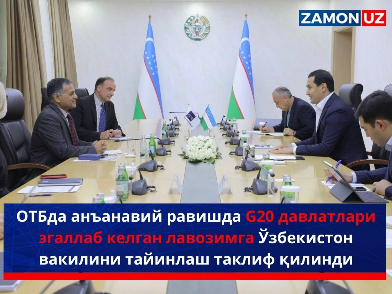 OTBda anʼanaviy ravishda G20 davlatlari egallab kelgan lavozimga O‘zbekiston vakilini tayinlash taklif qilindi