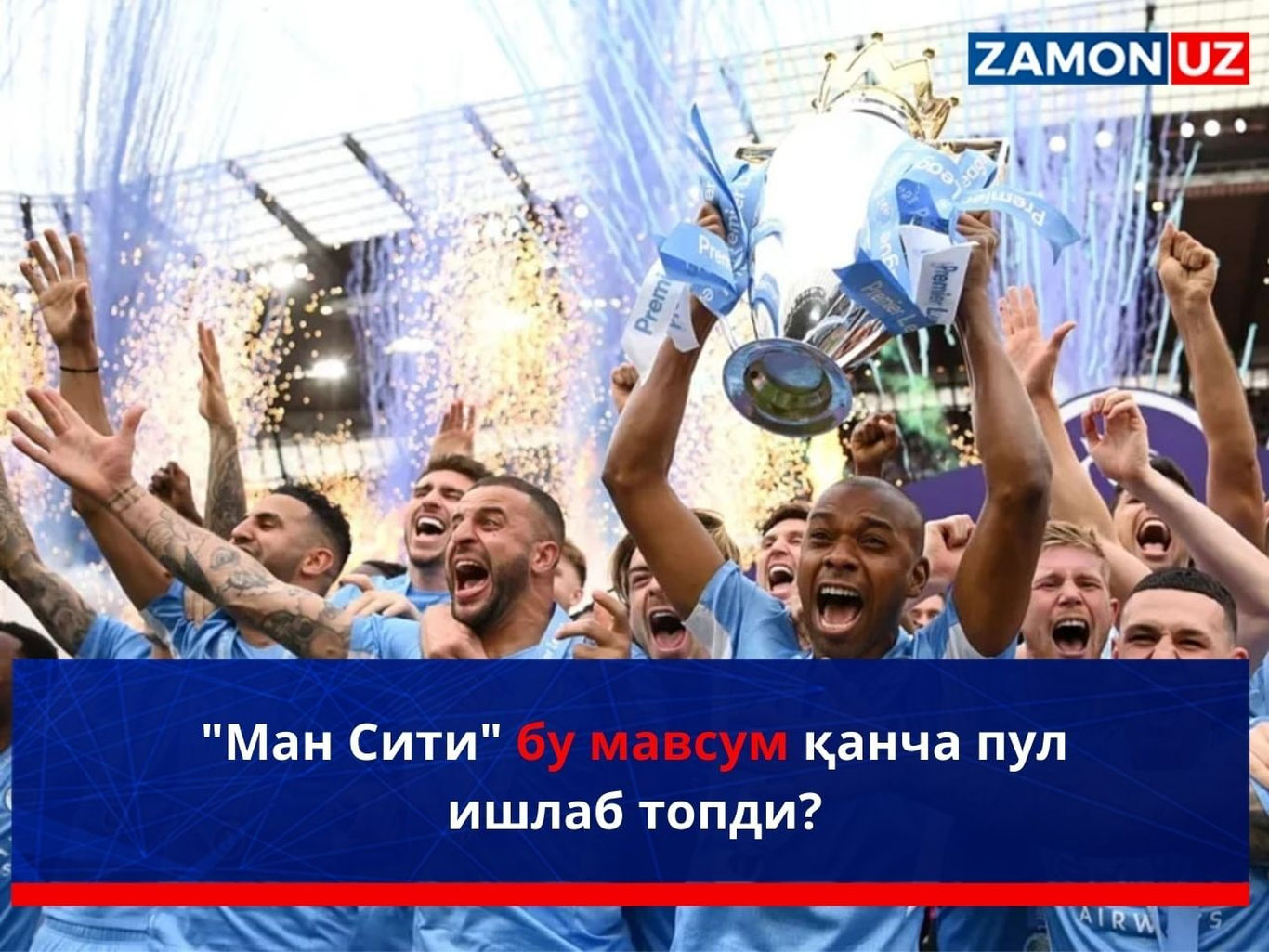 "Ман Сити" бу мавсум қанча пул ишлаб топди?