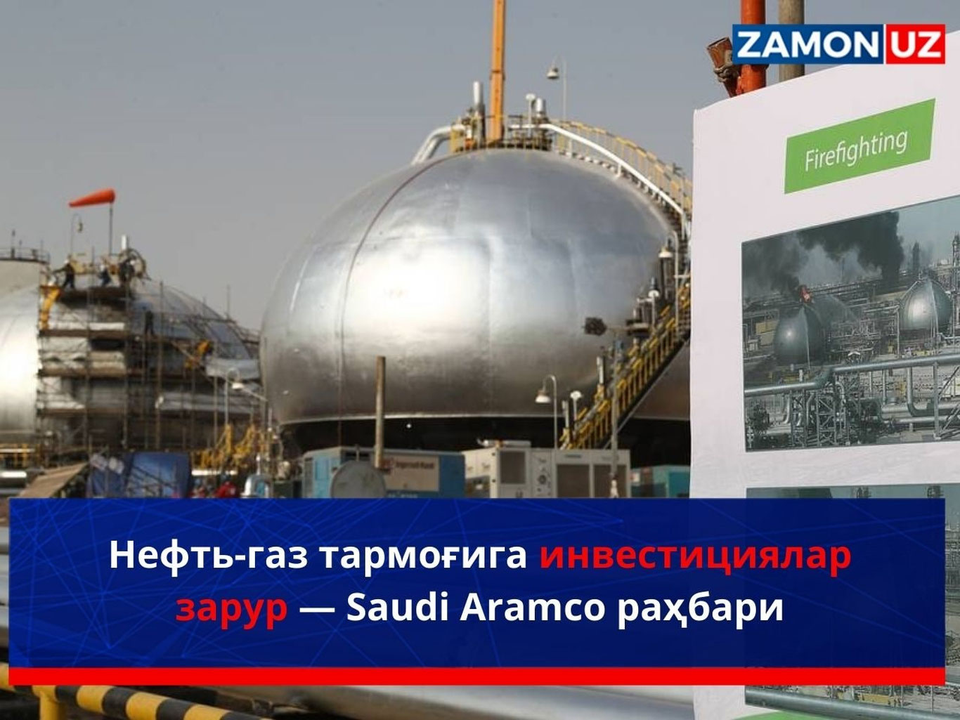 "Нефть-газ тармоғига инвестициялар зарур" — "Saudi Aramco" раҳбари
