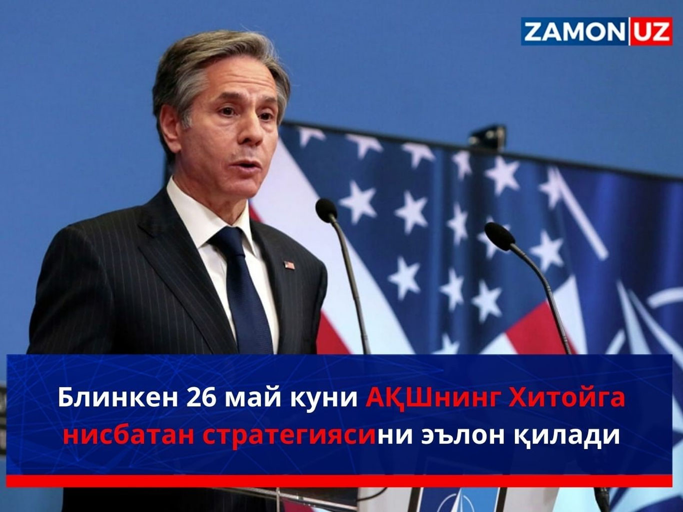 Блинкен 26 май куни АҚШнинг Хитойга нисбатан стратегиясини эълон қилади