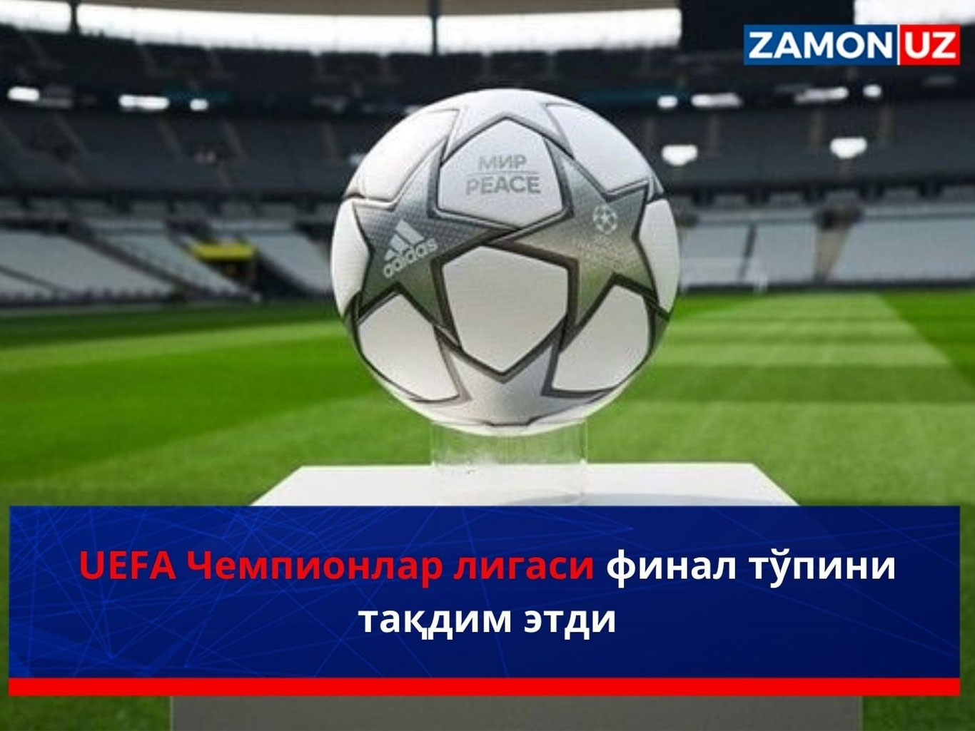 UEFА Чемпионлар лигаси финал тўпини тақдим этди