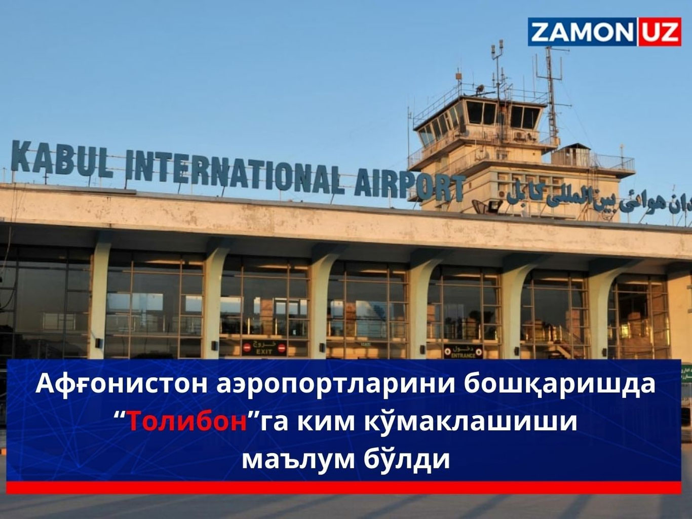 Афғонистон аэропортларини бошқаришда “Толибон”га ким кўмаклашиши маълум бўлди