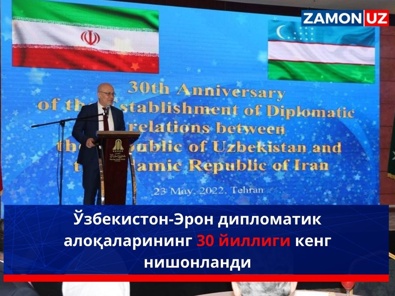 Ўзбекистон-Эрон дипломатик алоқаларининг 30 йиллиги кенг нишонланди