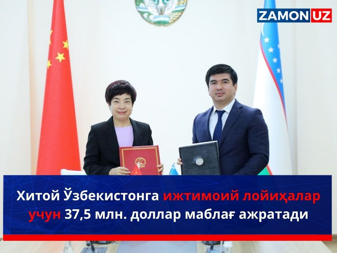 Хитой Ўзбекистонга ижтимоий лойиҳалар учун 37,5 млн. доллар маблағ ажратади