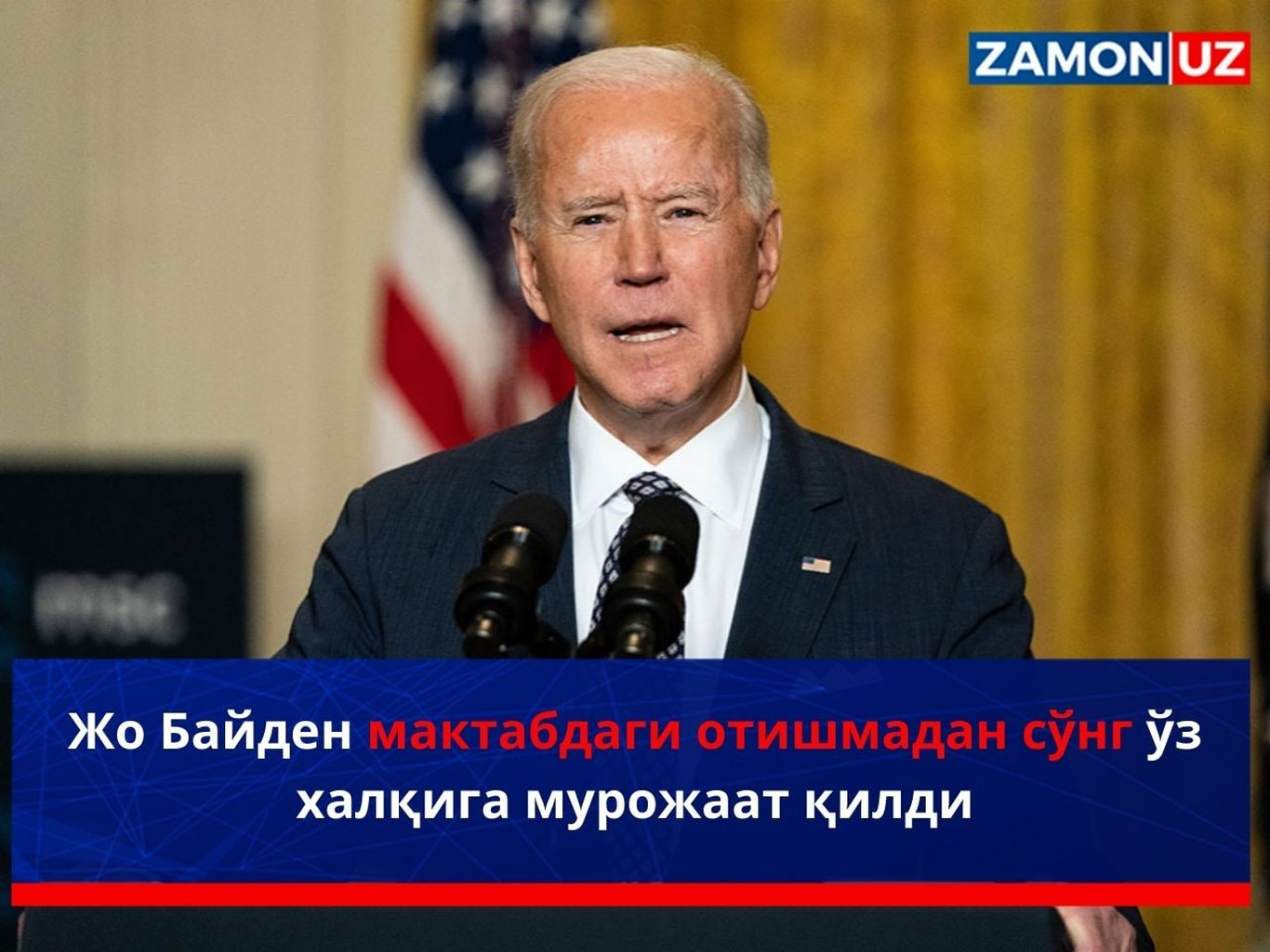 Жо Байден мактабдаги отишмадан сўнг ўз халқига мурожаат қилди