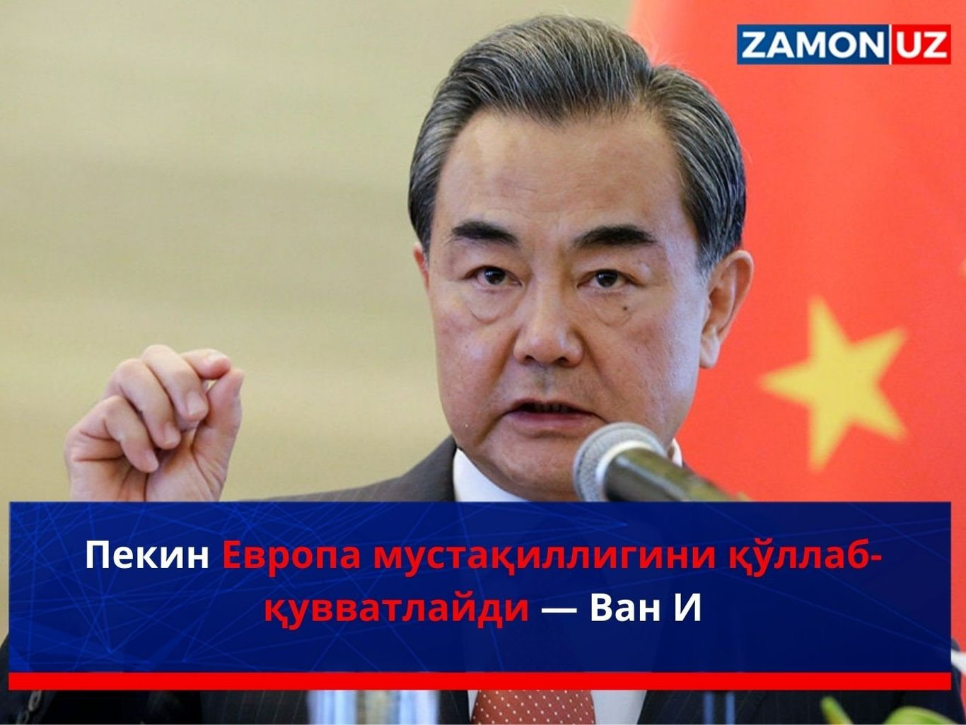 Пекин Европа мустақиллигини қўллаб-қувватлайди — Ван И