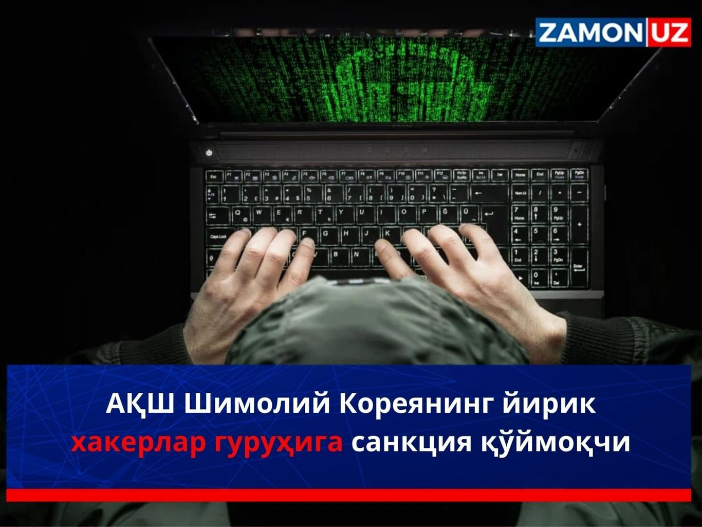 АҚШ Шимолий Кореянинг йирик хакерлар гуруҳига санкция қўймоқчи