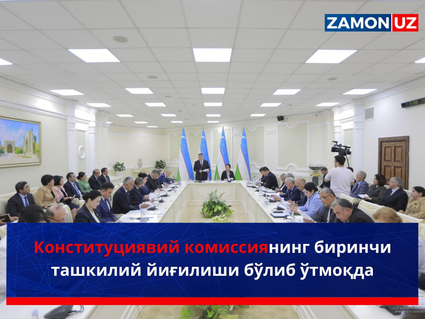 Konstitutsiyaviy komissiyaning birinchi tashkiliy yig‘ilishi bo‘lib o‘tmoqda