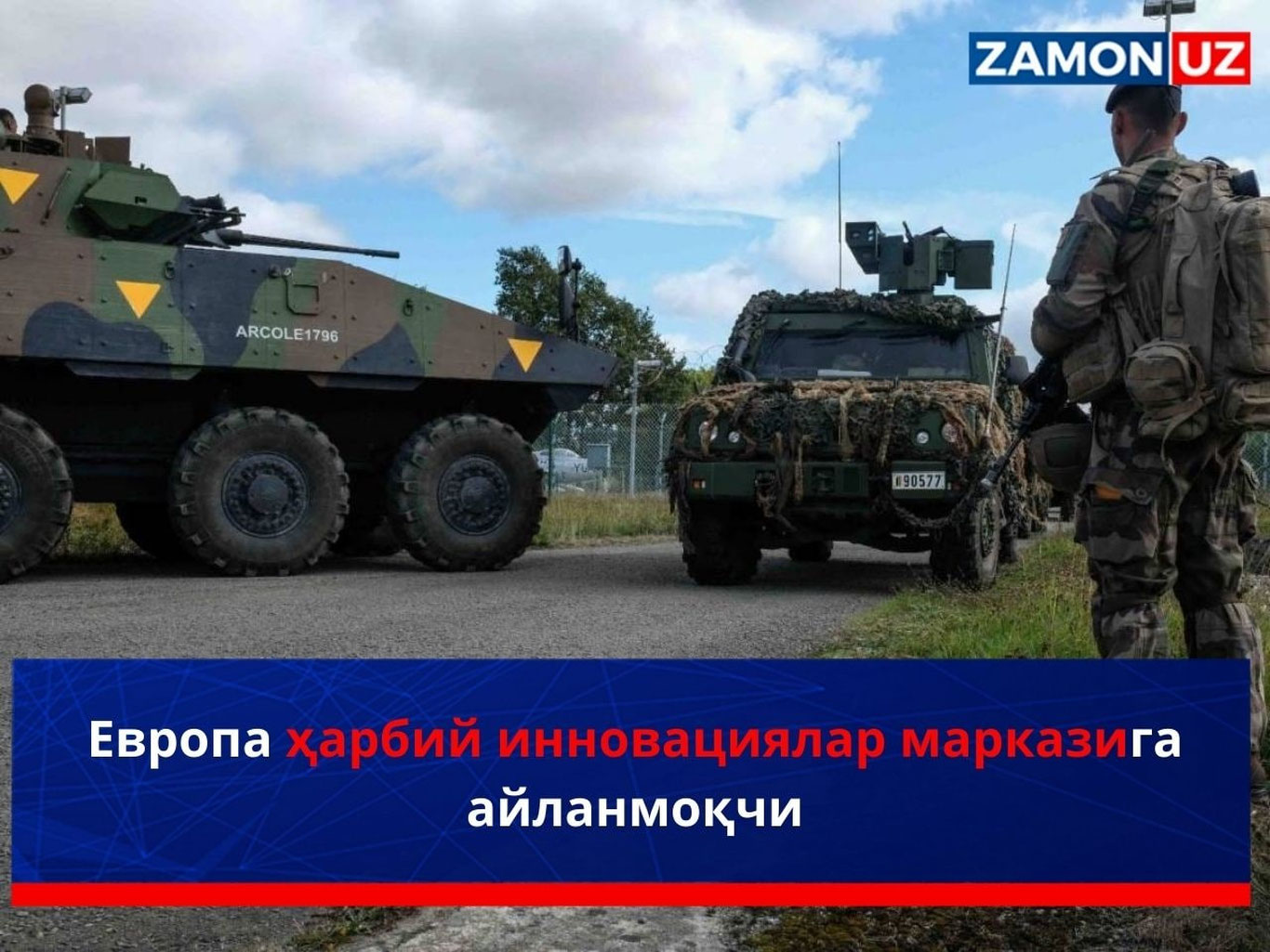 Европа ҳарбий инновациялар марказига айланмоқчи